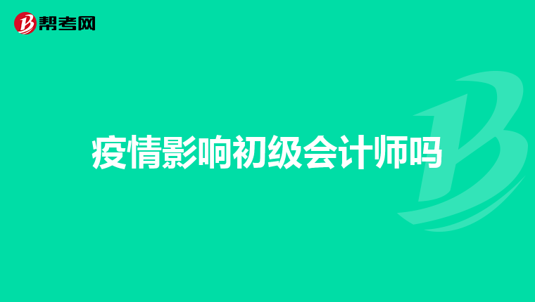 疫情影响初级会计师吗