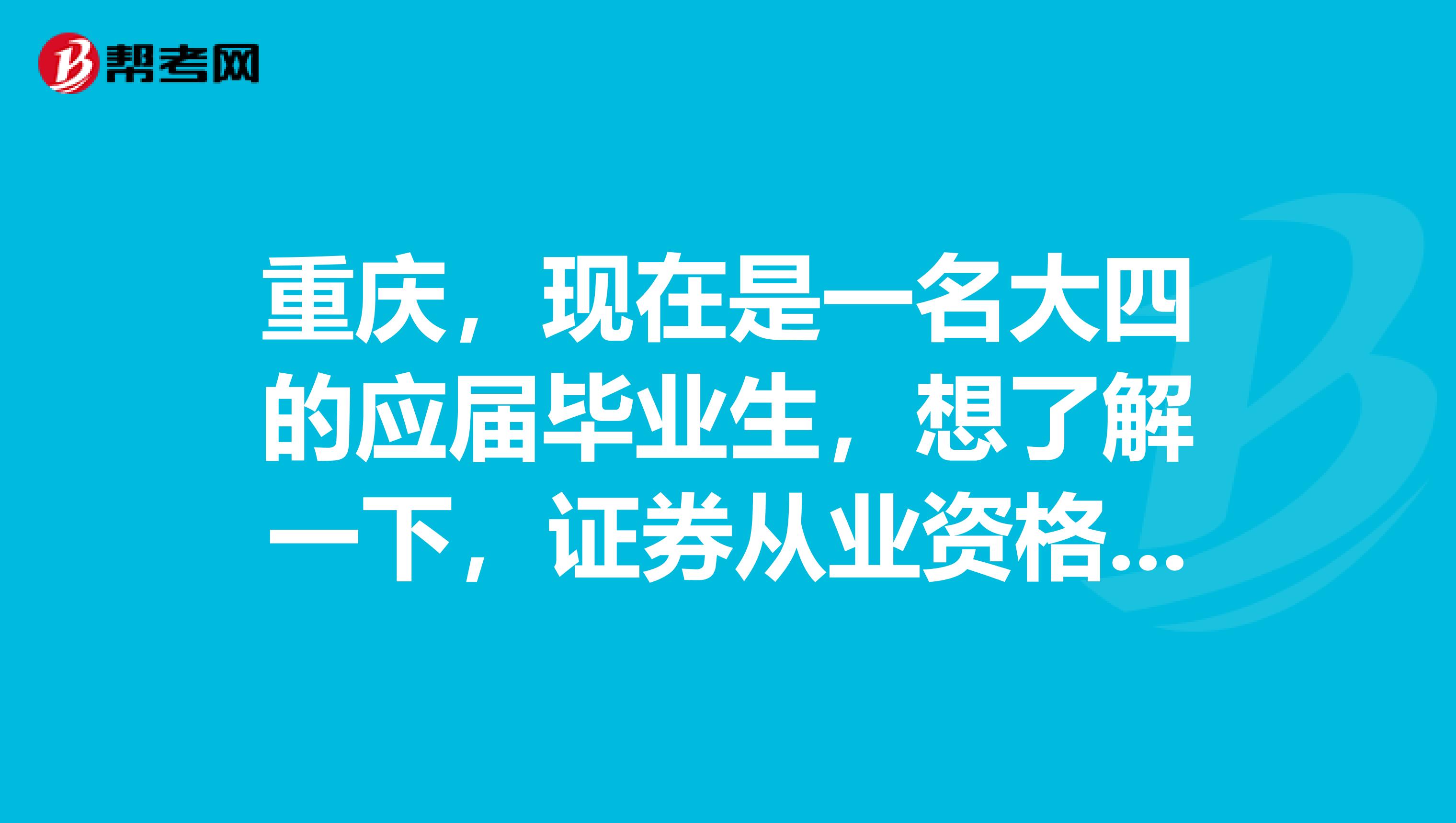 重庆，现在是一名大四的应届毕业生，想了解一下，证券从业资格考试都是考的哪些内容？