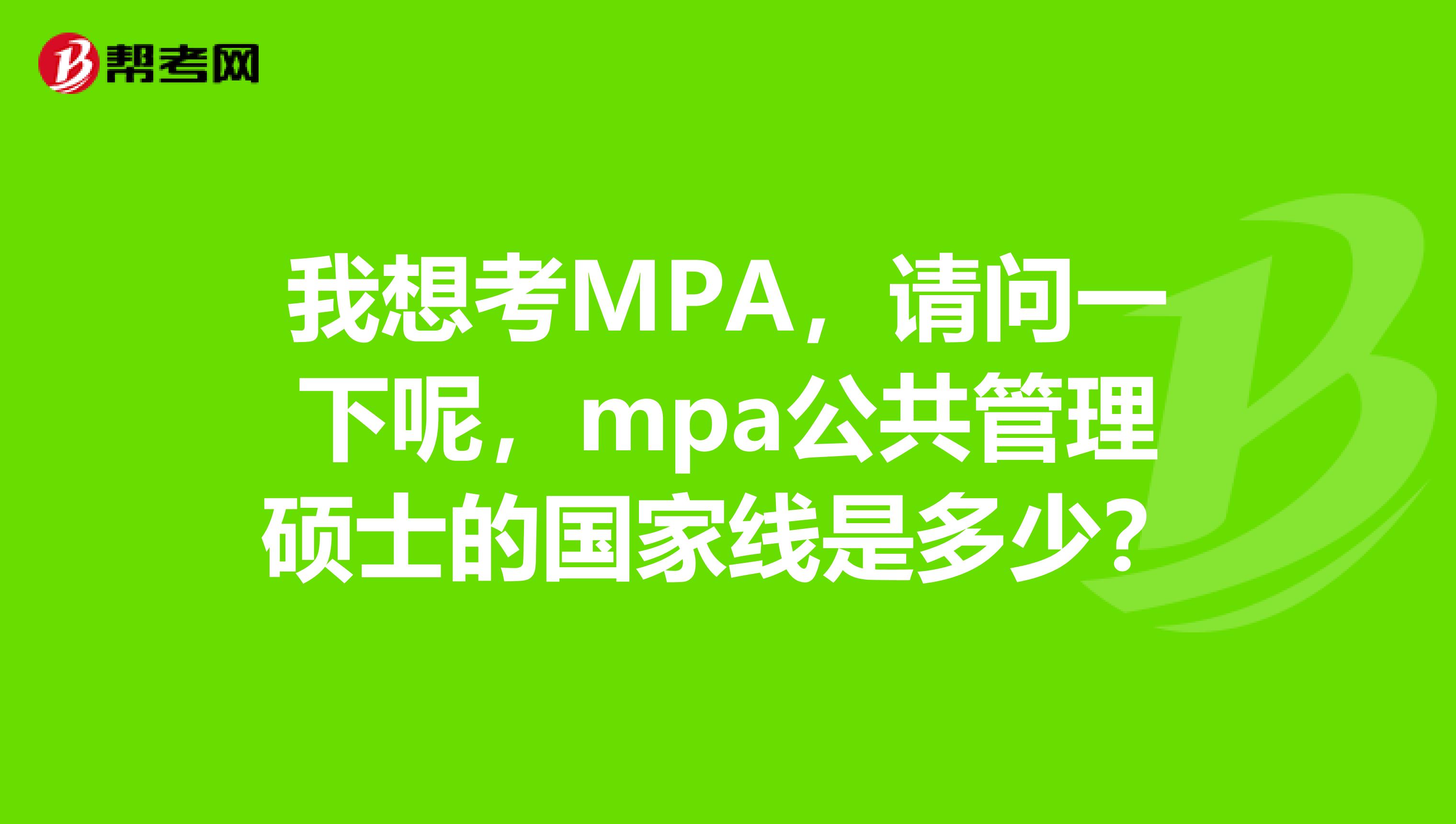 我想考MPA，請問一下呢，mpa公共管理碩士的國家線是多少？
