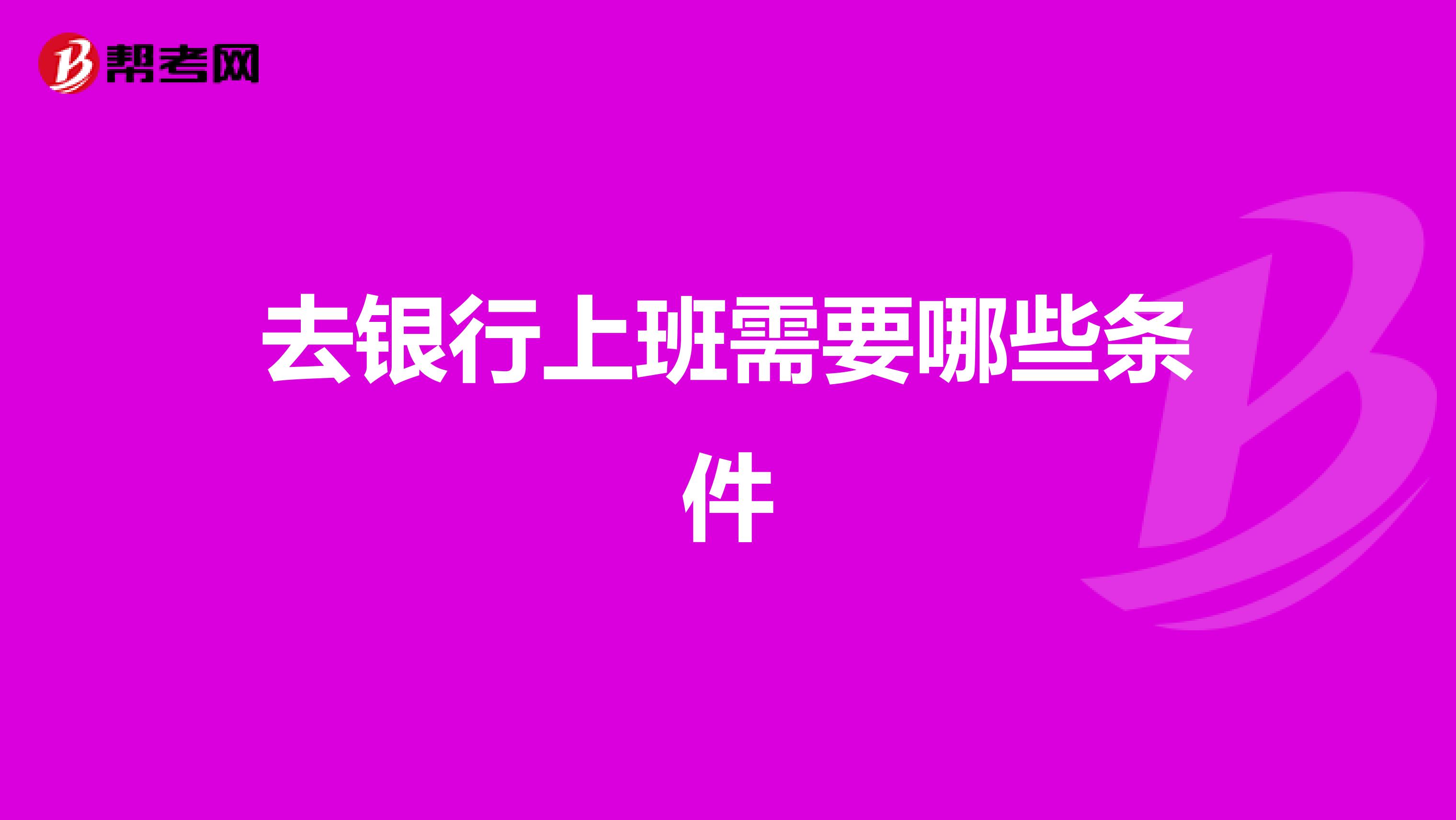 去银行上班需要哪些条件