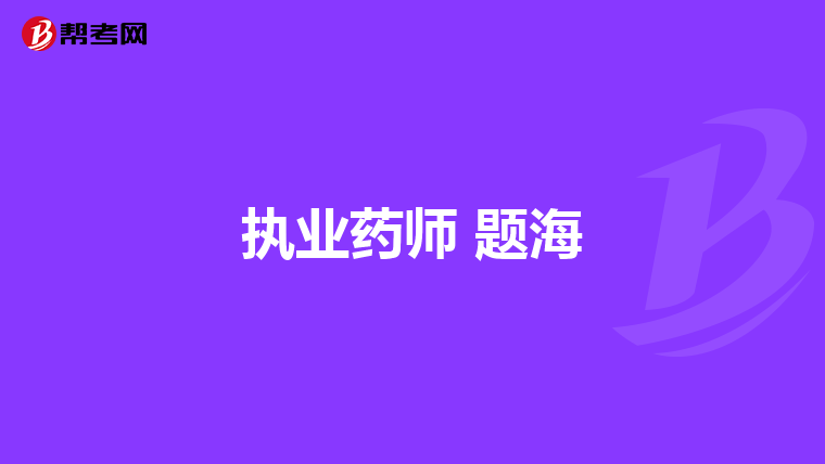 执业药师 题海