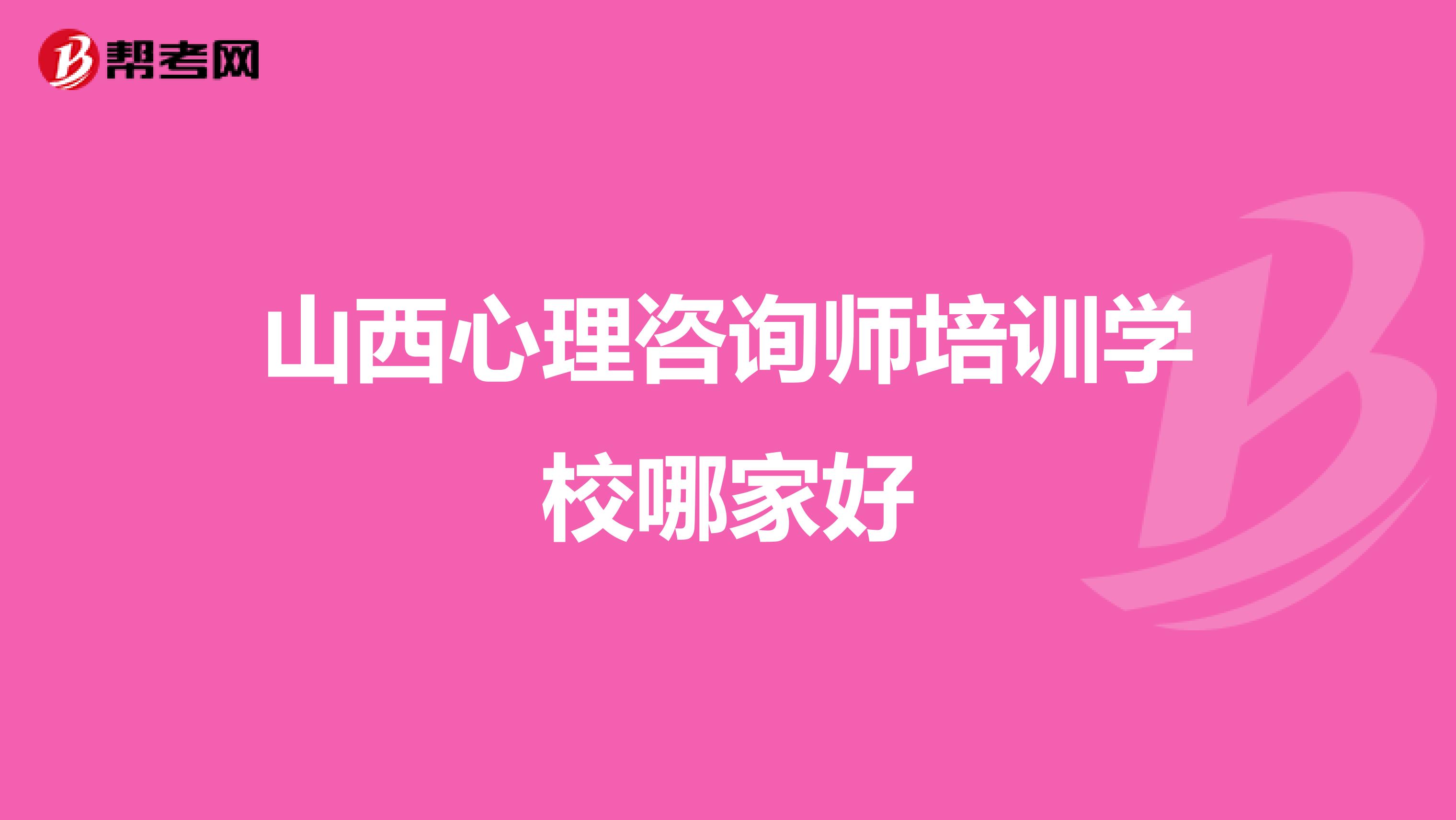 山西心理咨询师培训学校哪家好