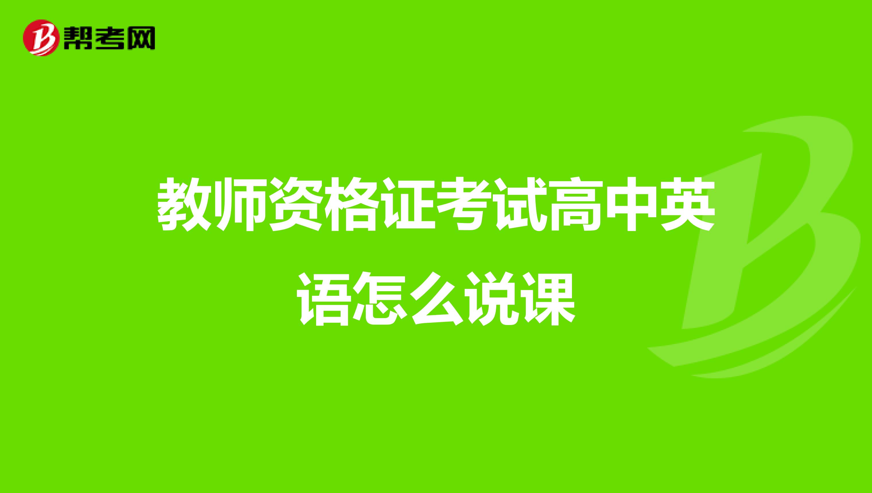 教师资格证考试高中英语怎么说课