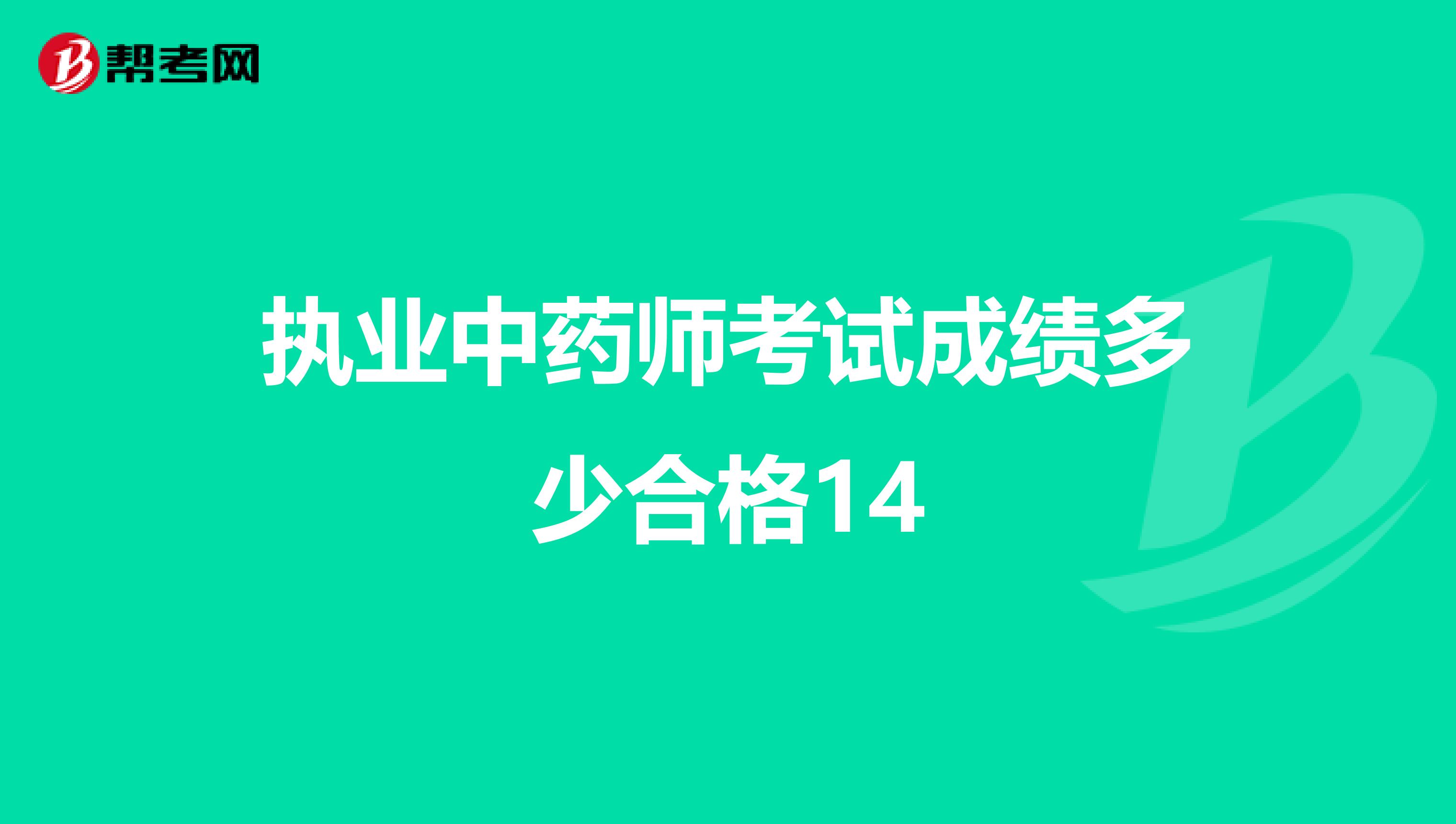 执业中药师考试成绩多少合格14