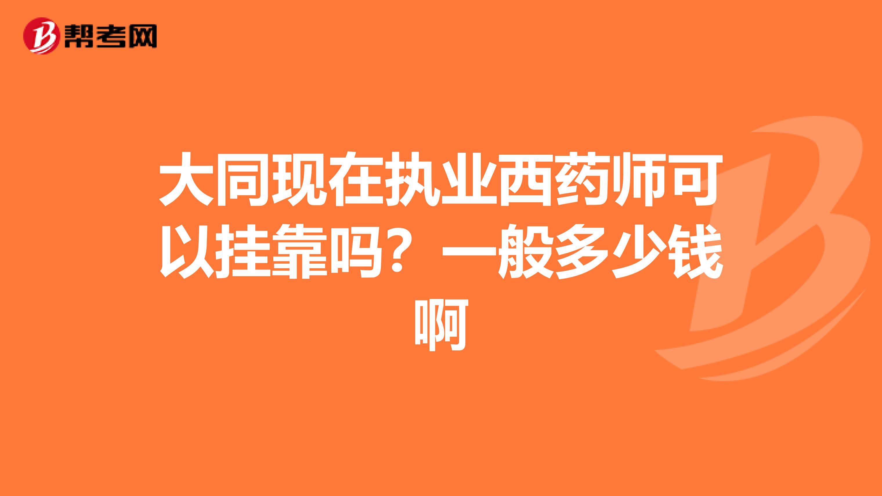 大同现在执业西药师可以兼职吗?一般多少钱啊