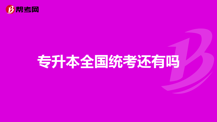 专升本全国统考还有吗