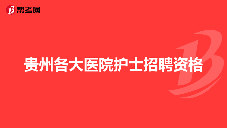 贵州各大医院护士招聘资格