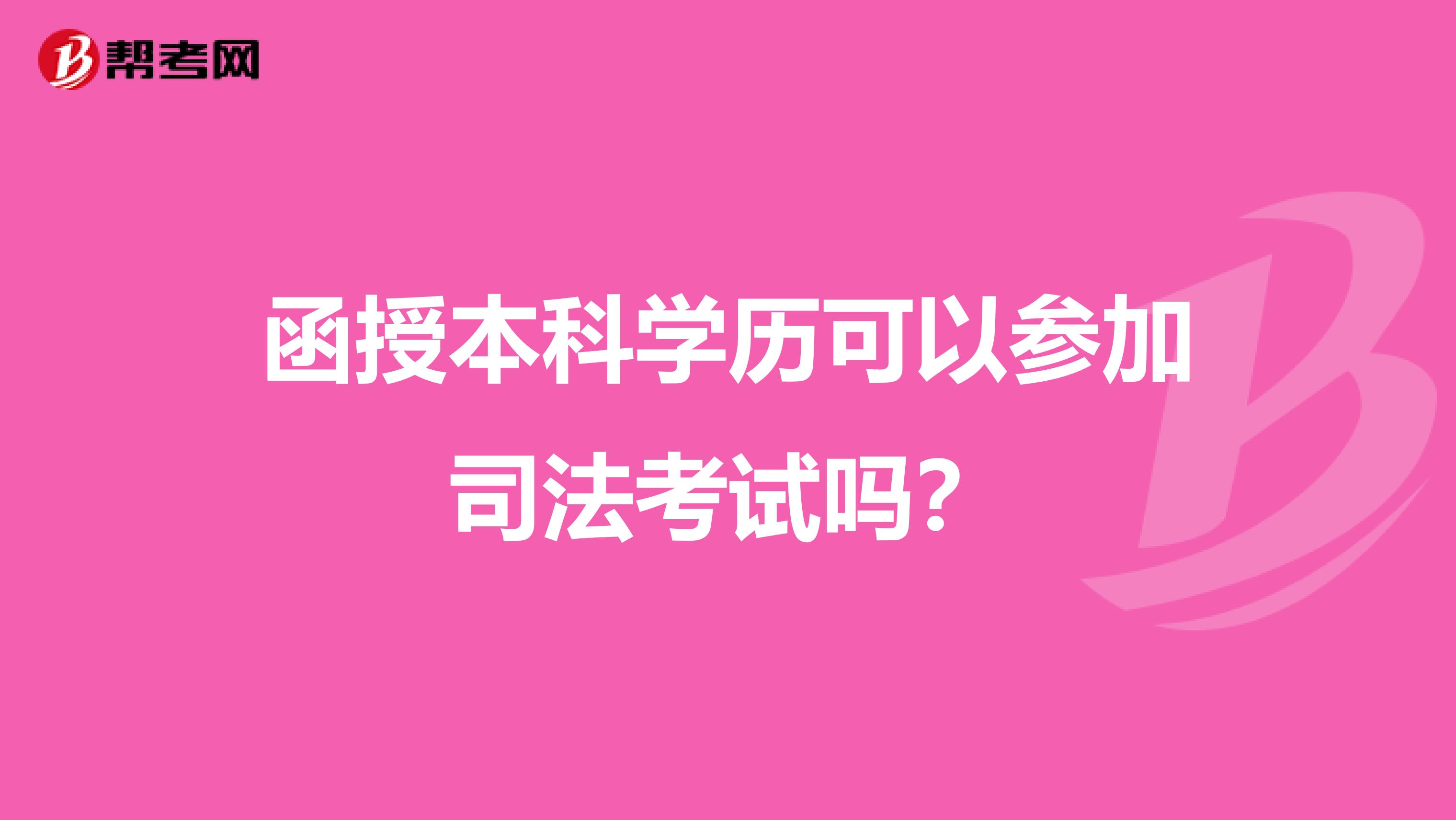 函授本科学历可以参加司法考试吗？