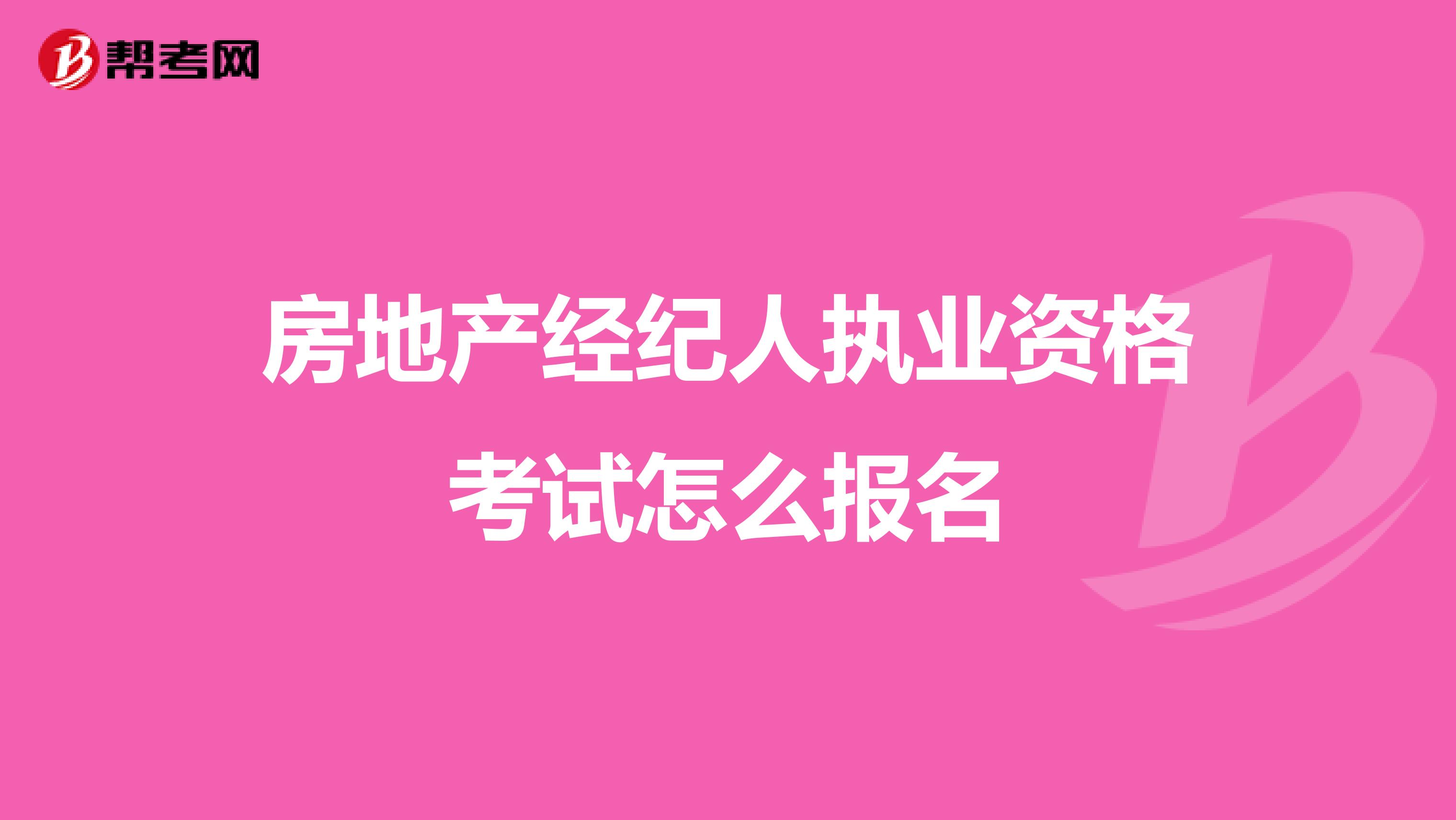 房地产经纪人执业资格考试怎么报名