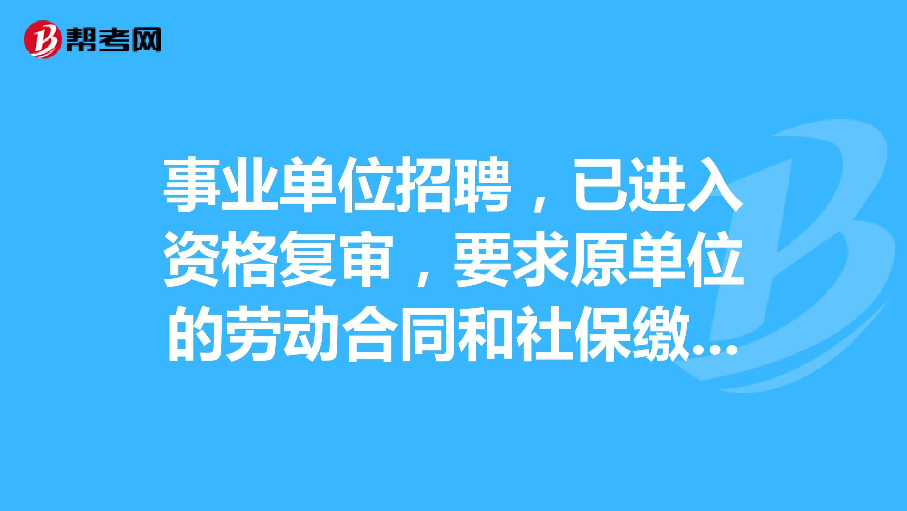 事业单位招聘，已进入资格复审，要求原单位的劳动合同和社保缴纳凭证，以前的单位没买保险，所以不能提