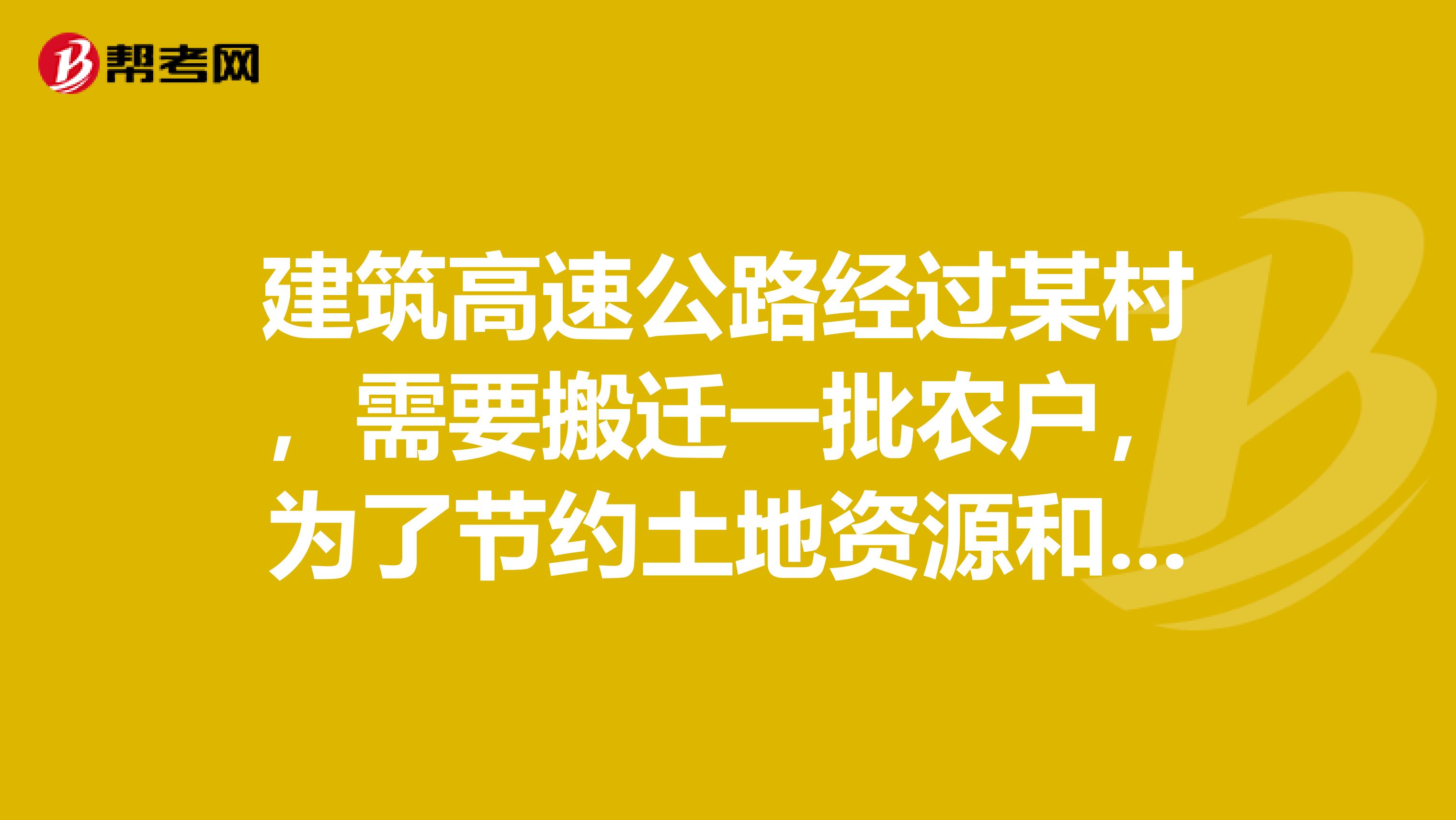 建筑高速公路经过某村,需要搬迁一批农户,为了节约土地资源和保护环境,政府统一规划搬迁建房区域,规划