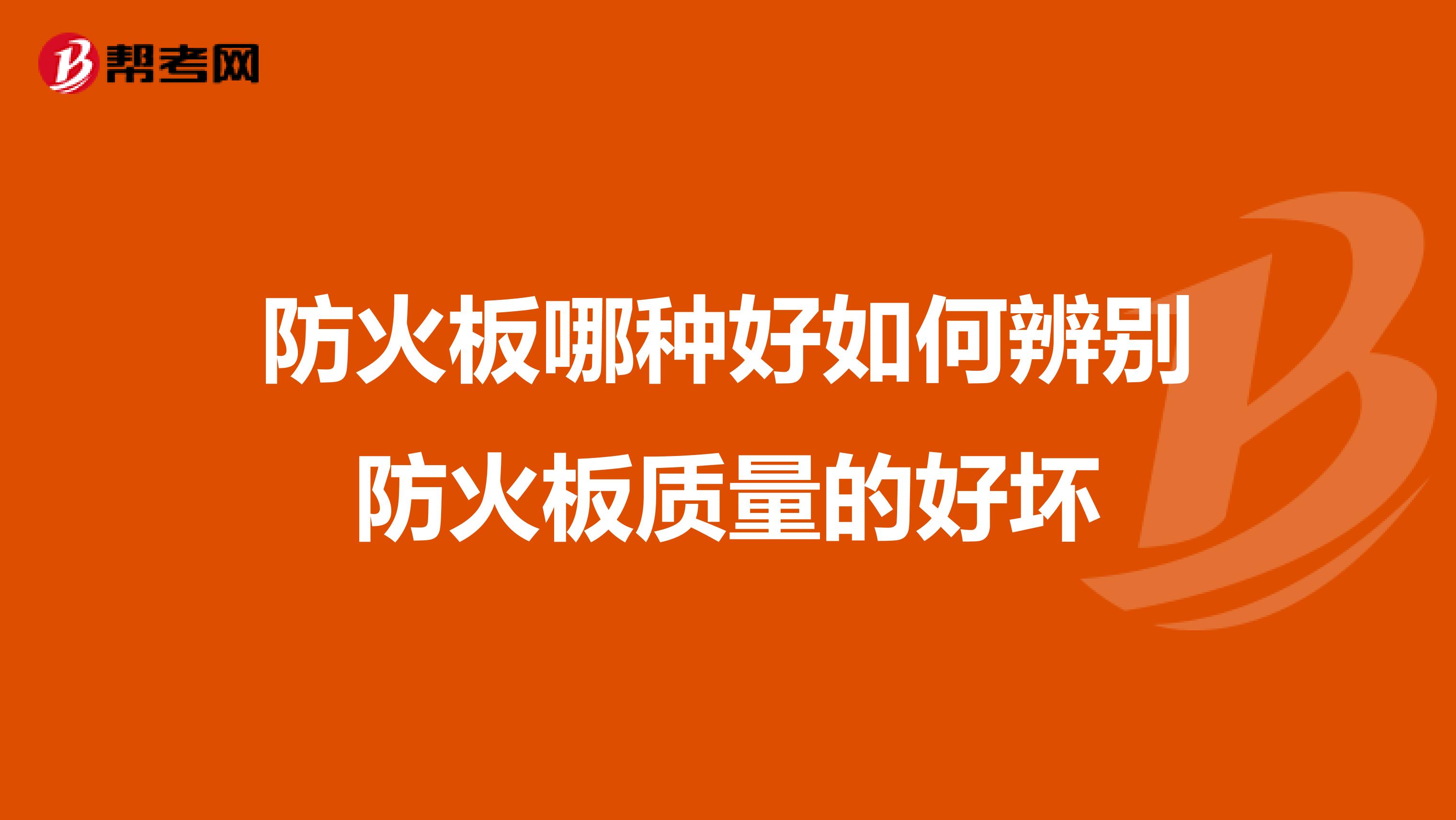 防火板哪种好如何辨别防火板质量的好坏