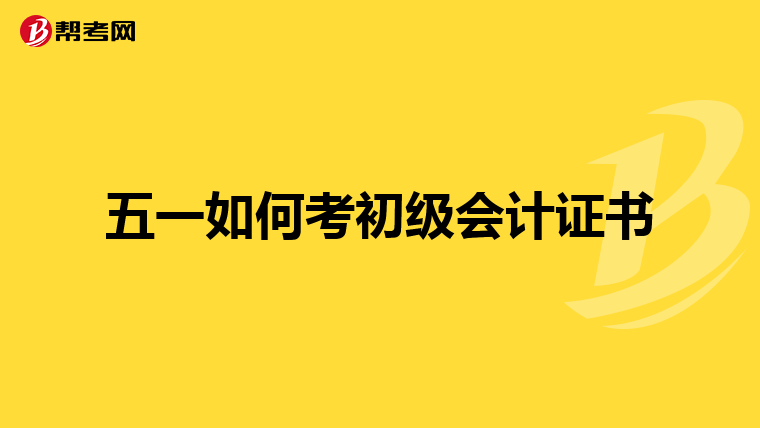 五一如何考初级会计证书
