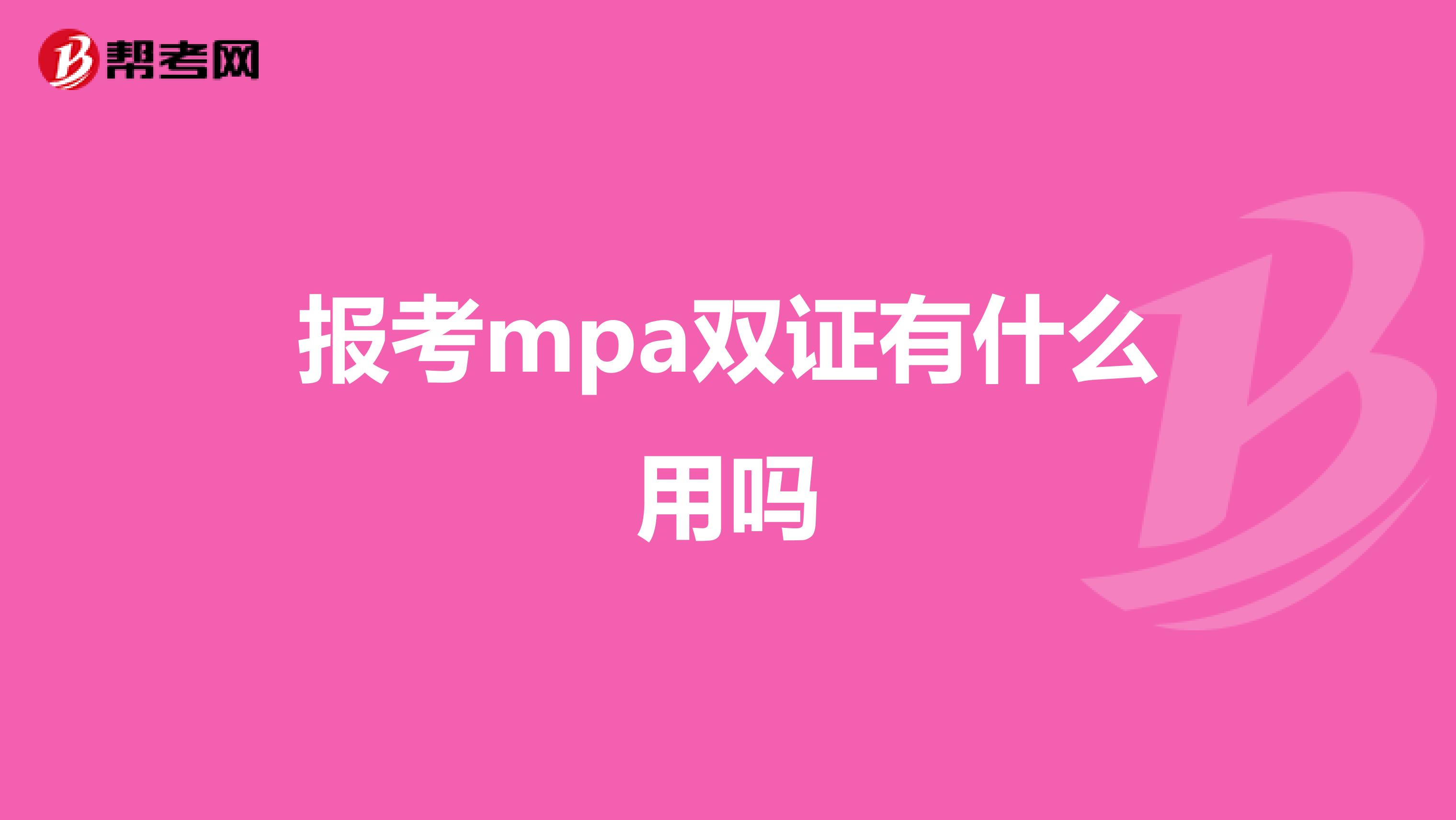 报考mpa双证有什么用吗