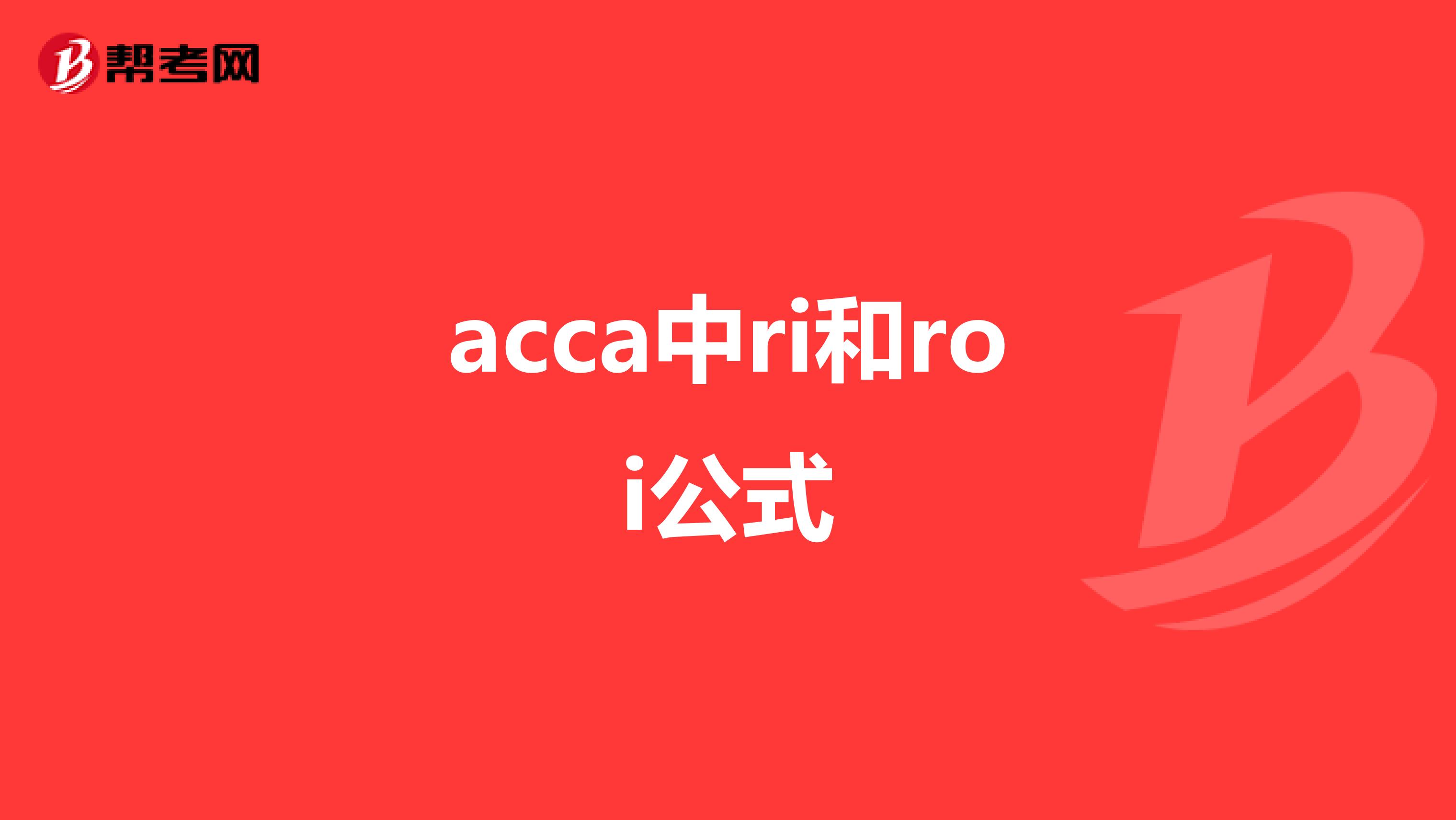acca中ri和roi公式