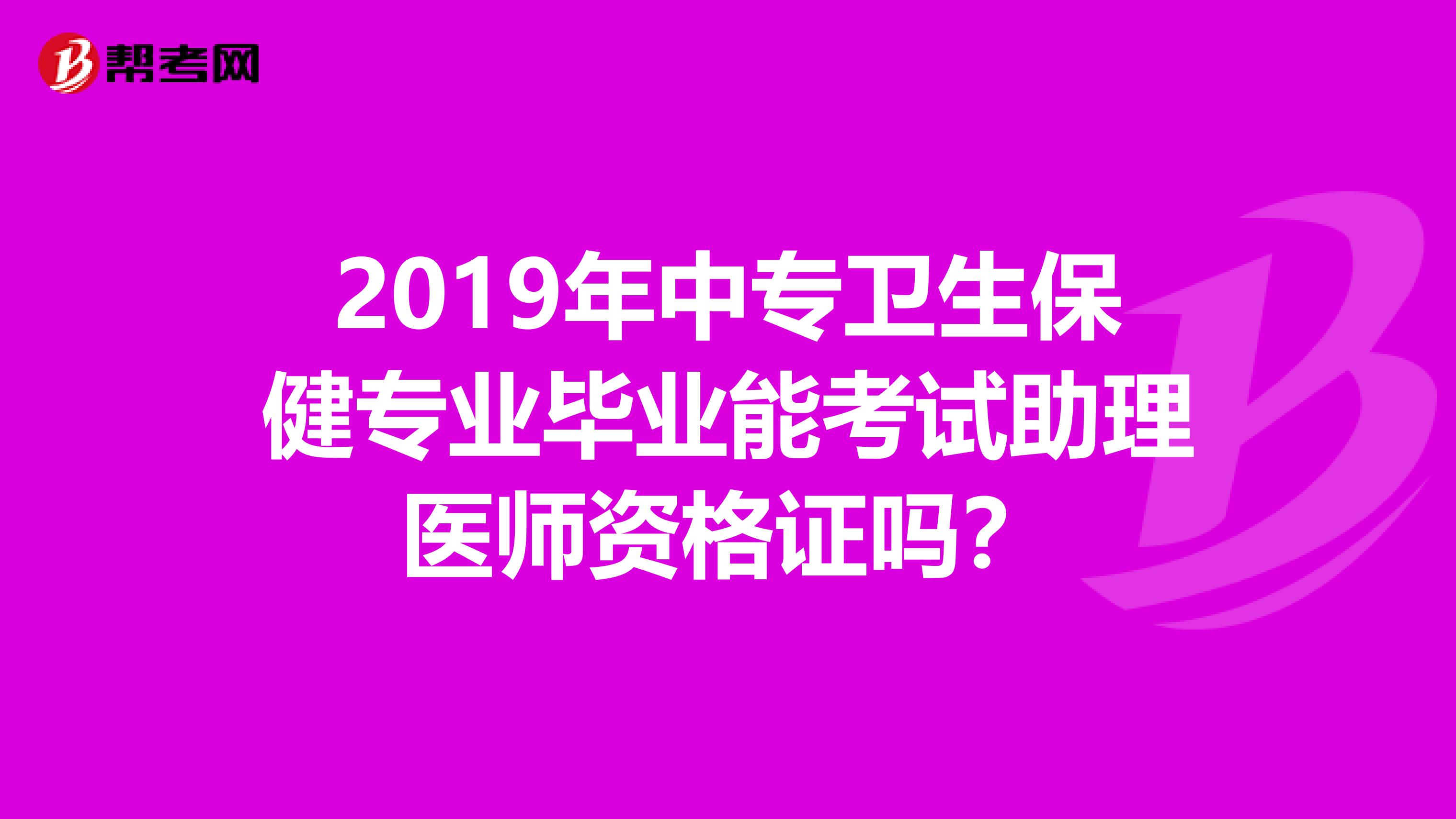 2019年中专卫生保健专业毕业能考试助理医师资格证吗?