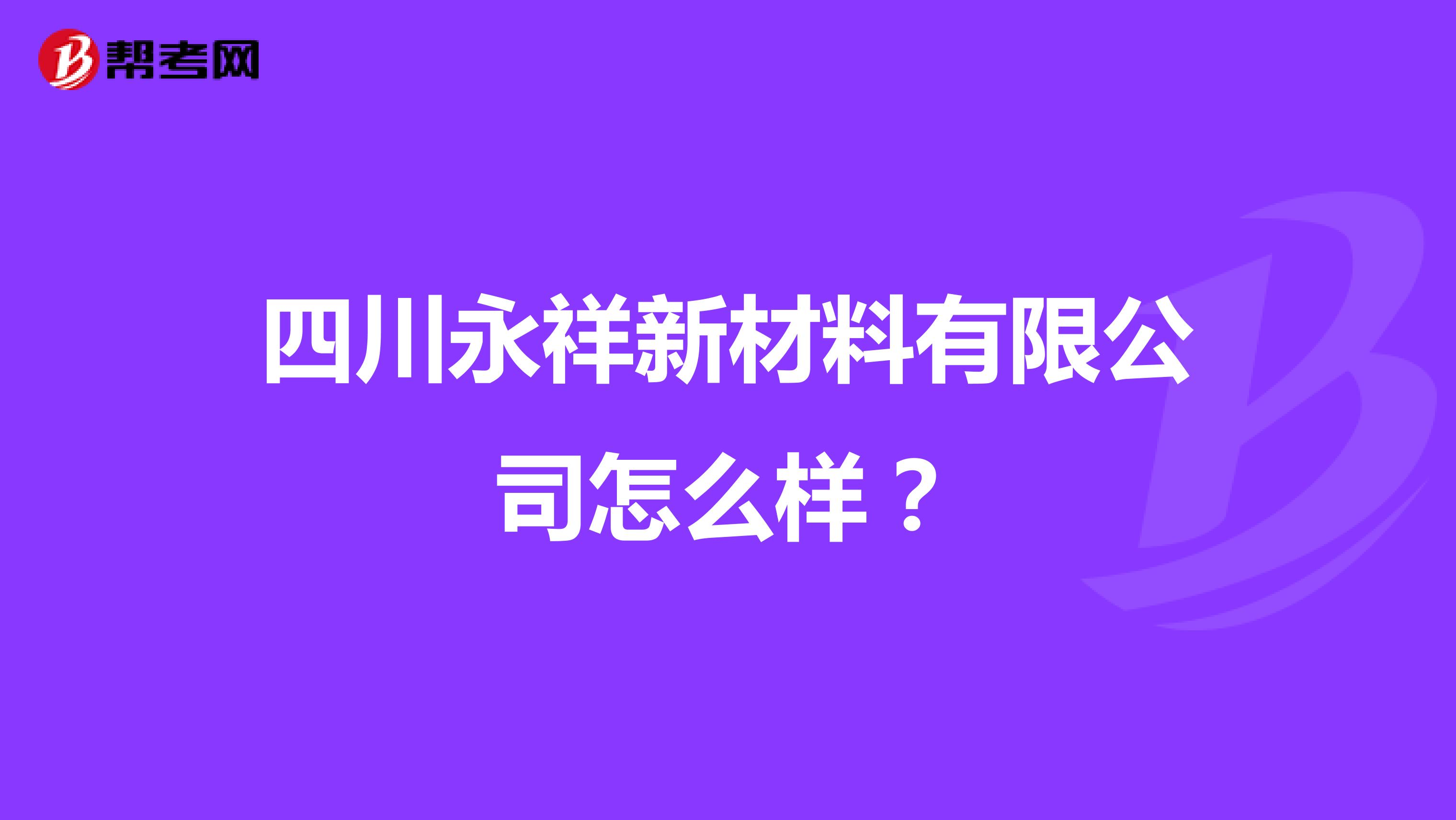 四川永祥新材料有限公司怎么样？