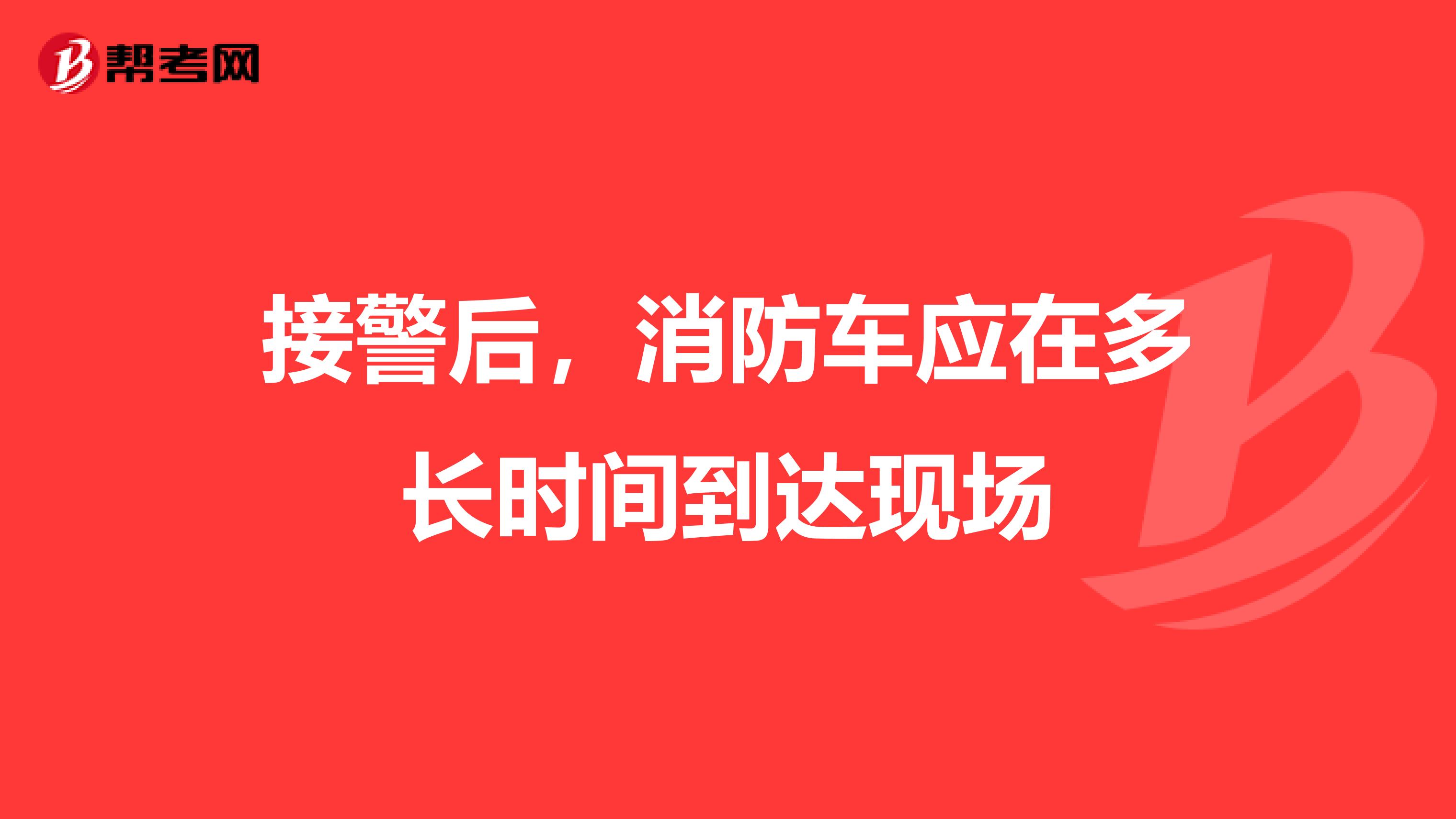 接警后,消防车应在多长时间到达现场