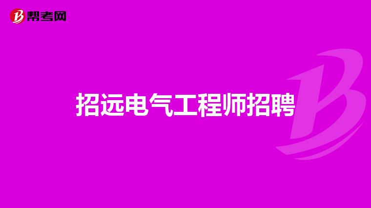 招远电气工程师招聘