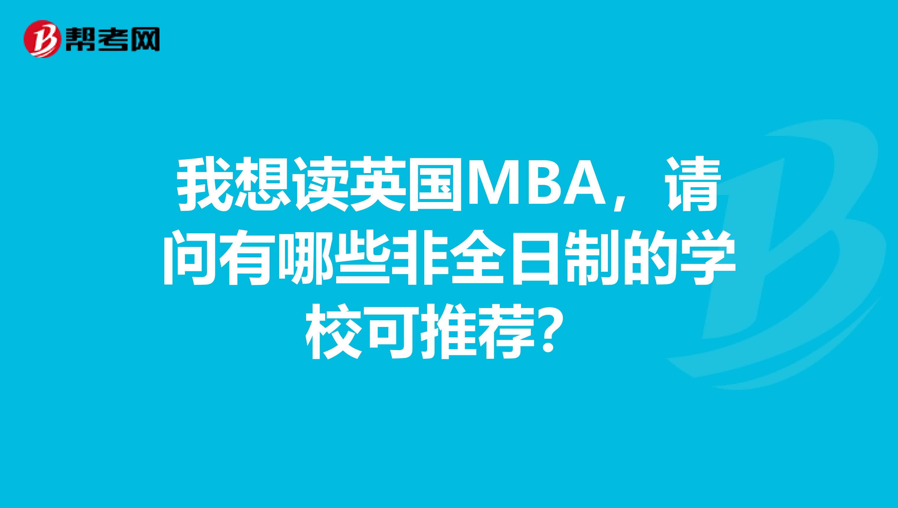 我想读英国MBA,请问有哪些非全日制的学校可推荐?