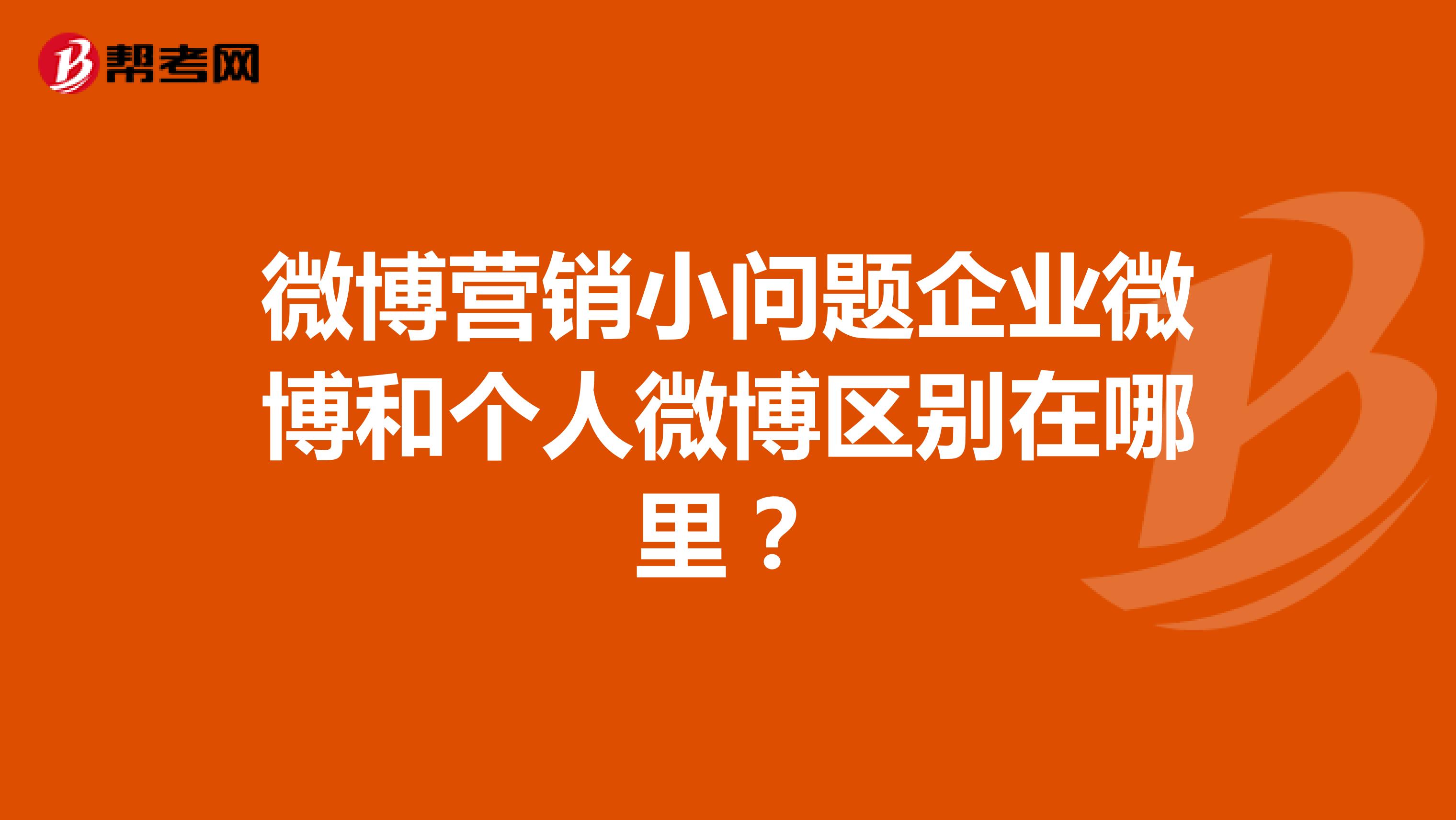 微博营销小问题企业微博和个人微博区别在哪里？