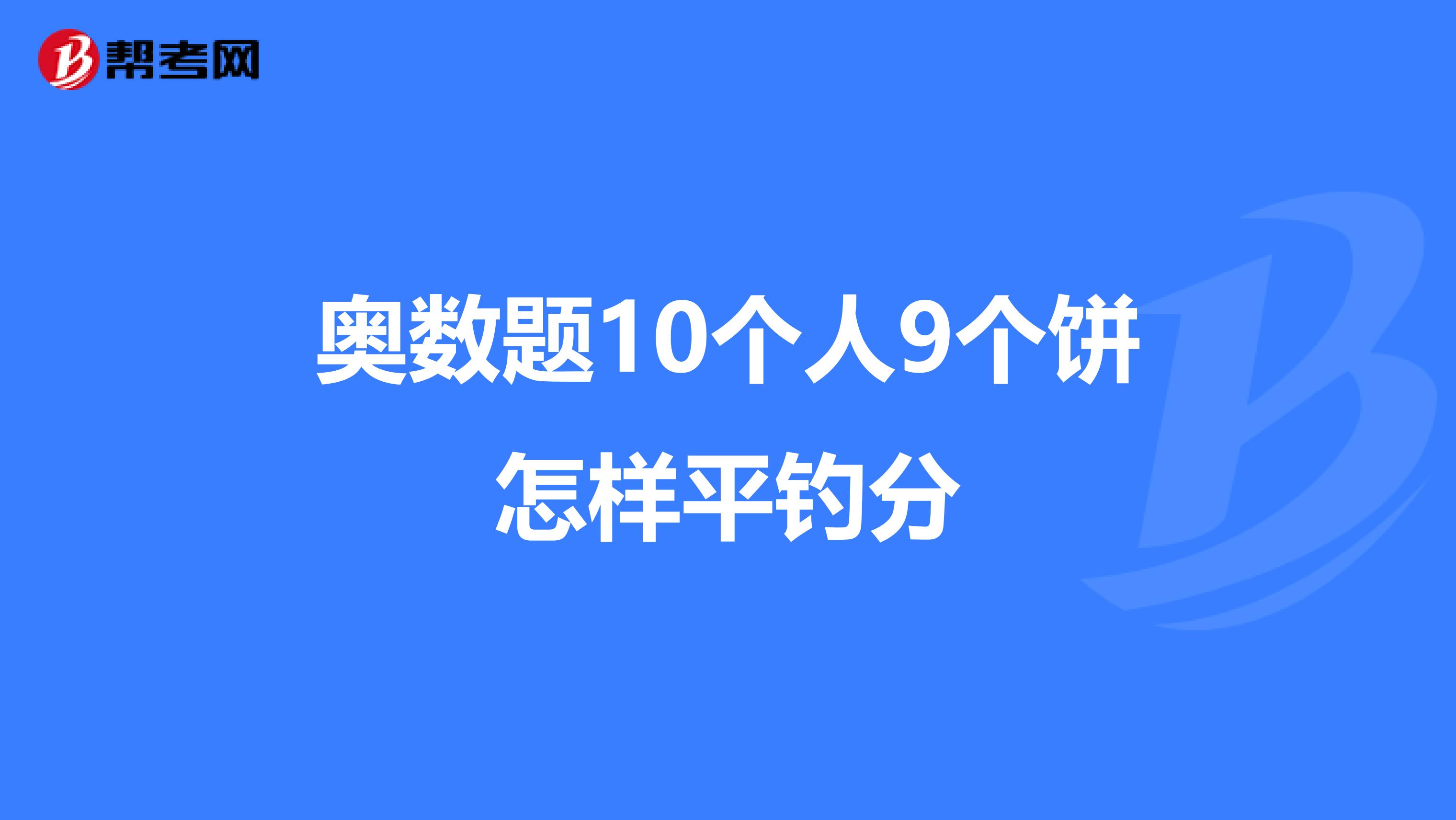 奥数题10个人9个饼怎样平钓分
