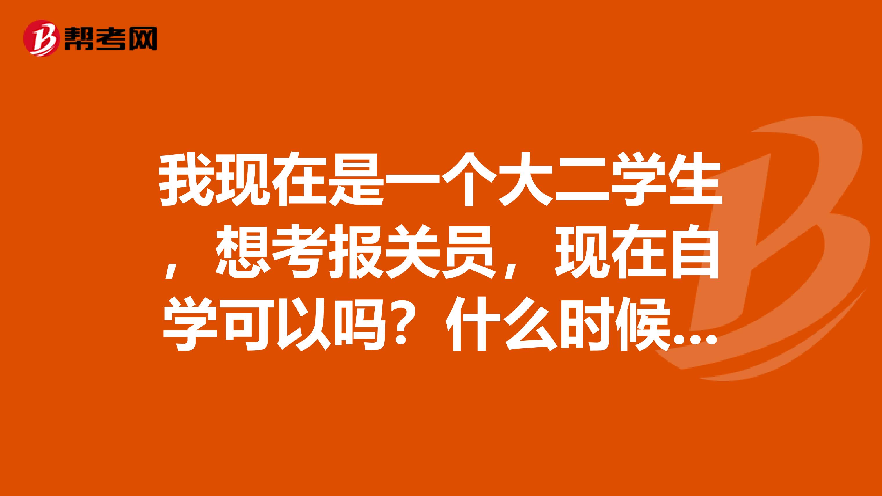我现在是一个大二学生，想考报关员，现在自学可以吗？什么时候考好呢？