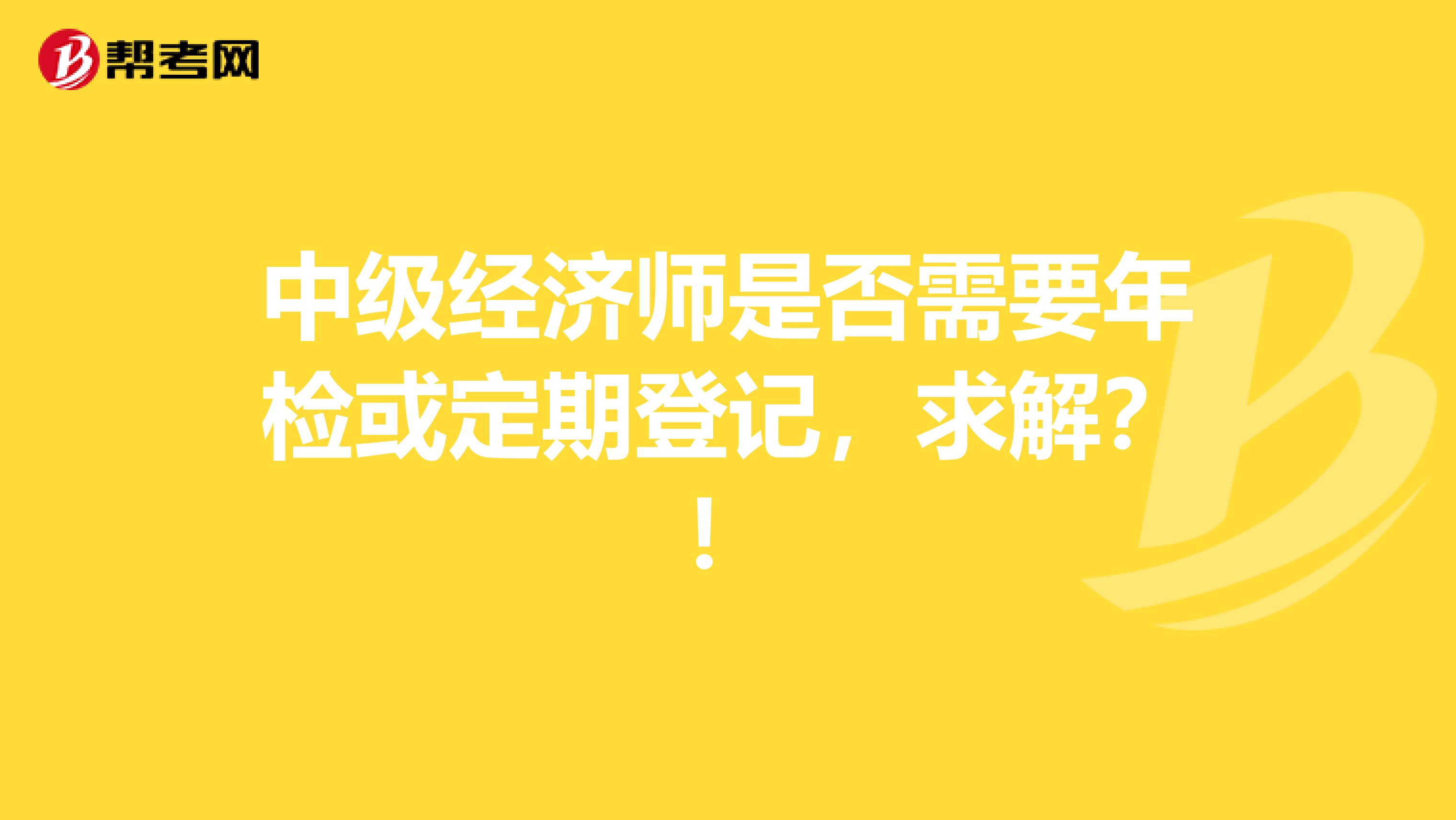 中级经济师是否需要年检或定期登记,求解?!