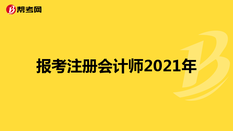 報(bào)考注冊(cè)會(huì)計(jì)師2021年