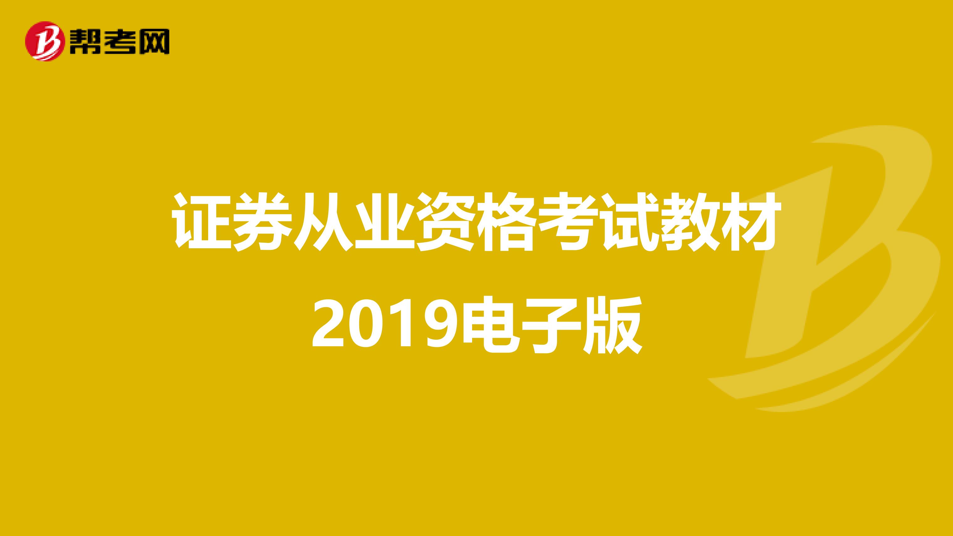 证券从业资格考试教材2019电子版