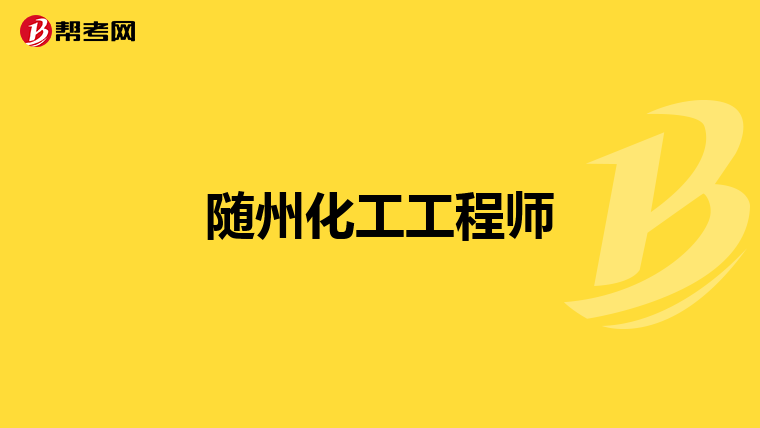 随州化工工程师