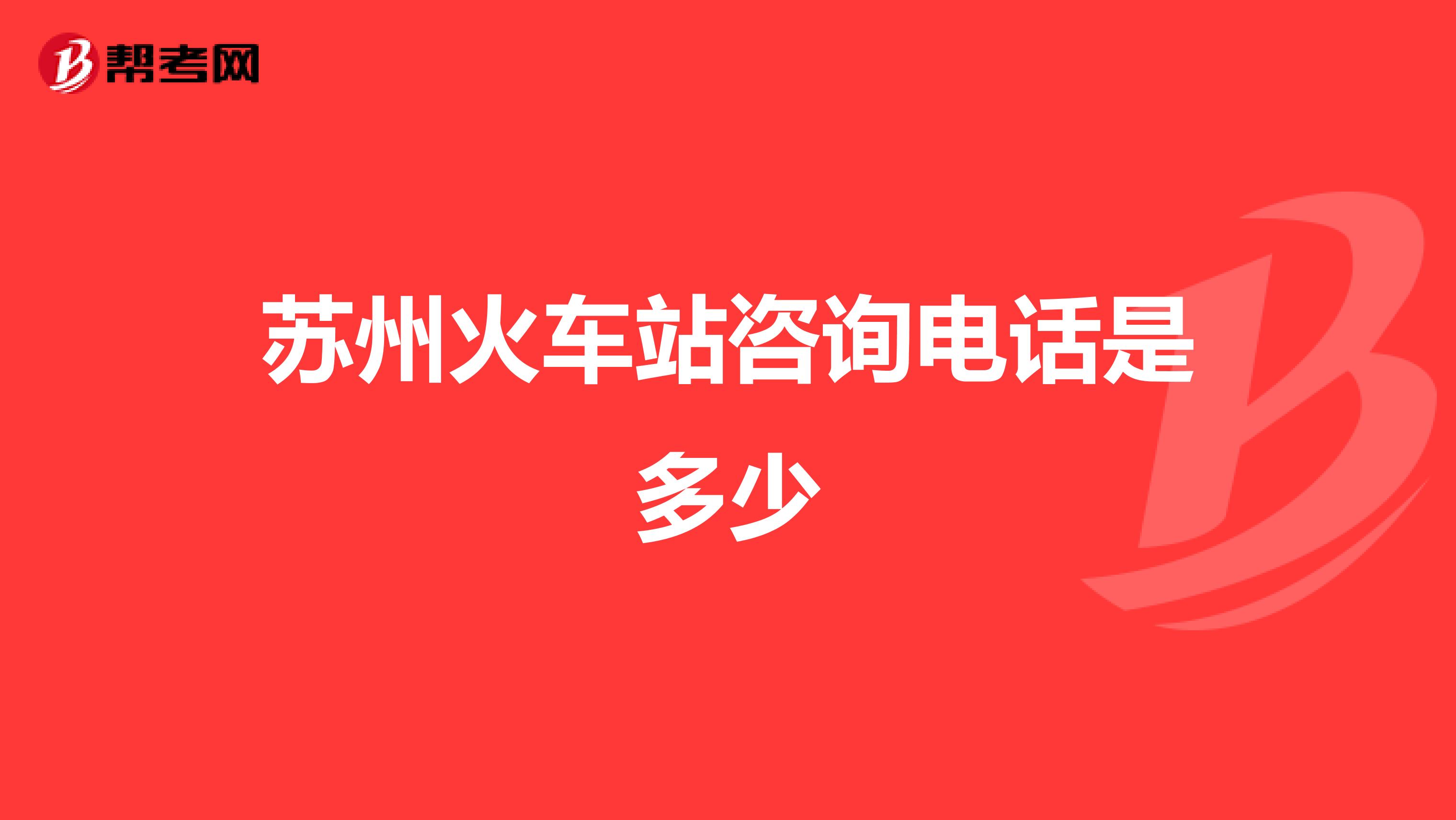 苏州火车站咨询电话是多少