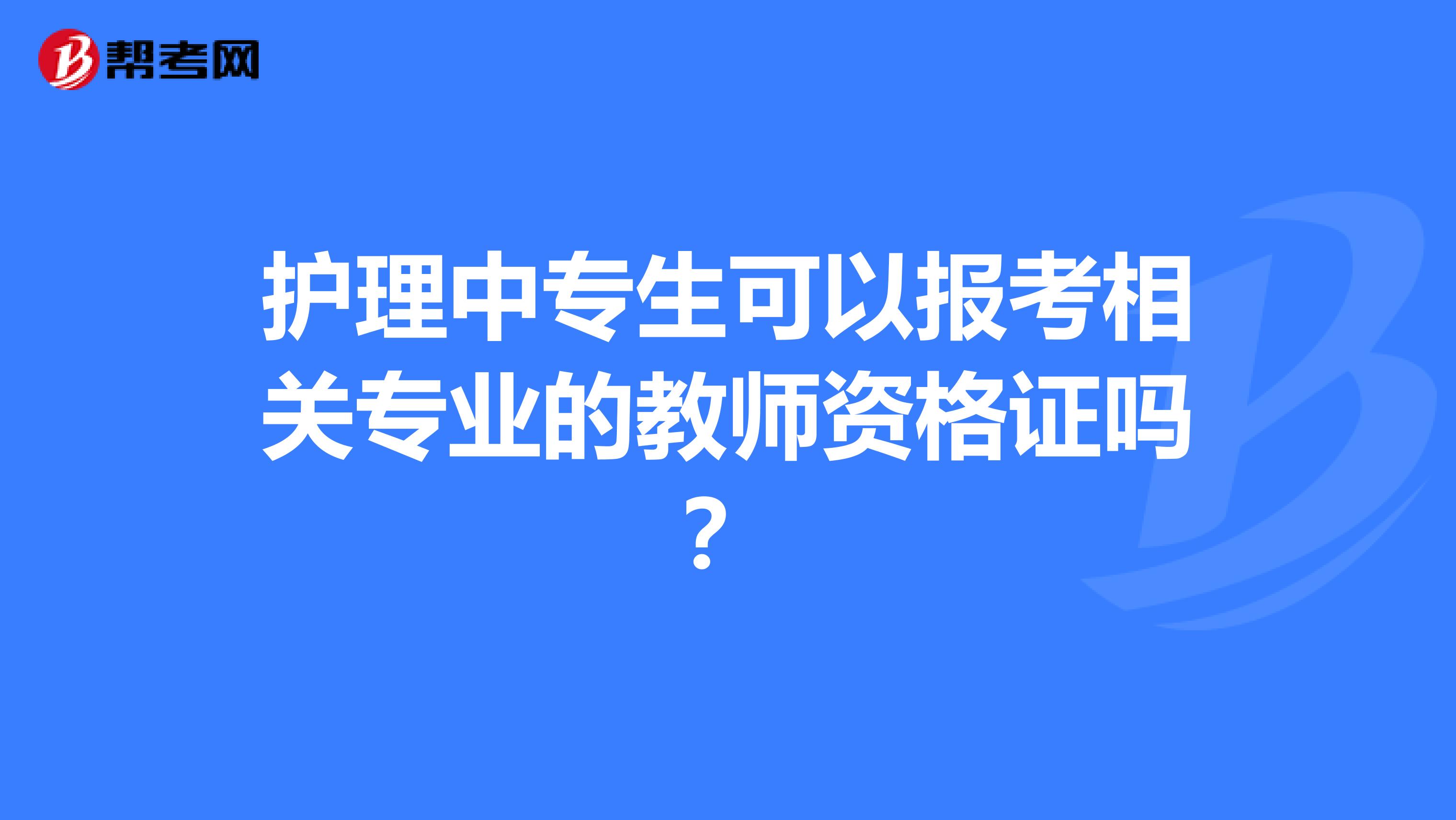 护理中专生可以报考相关专业的教师资格证吗?