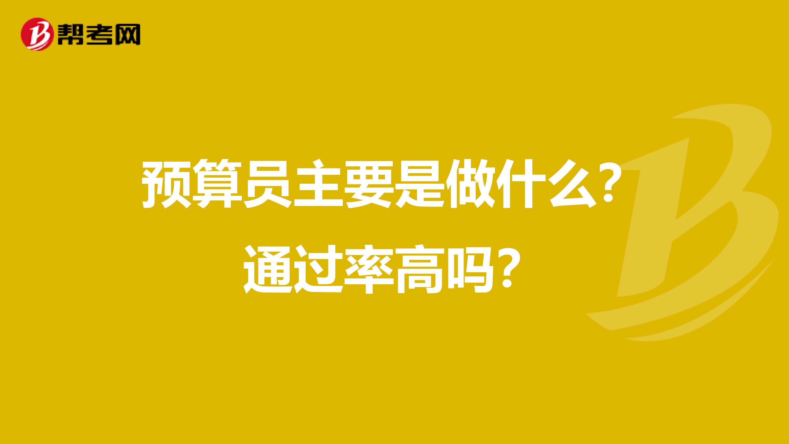 预算员主要是做什么？通过率高吗？