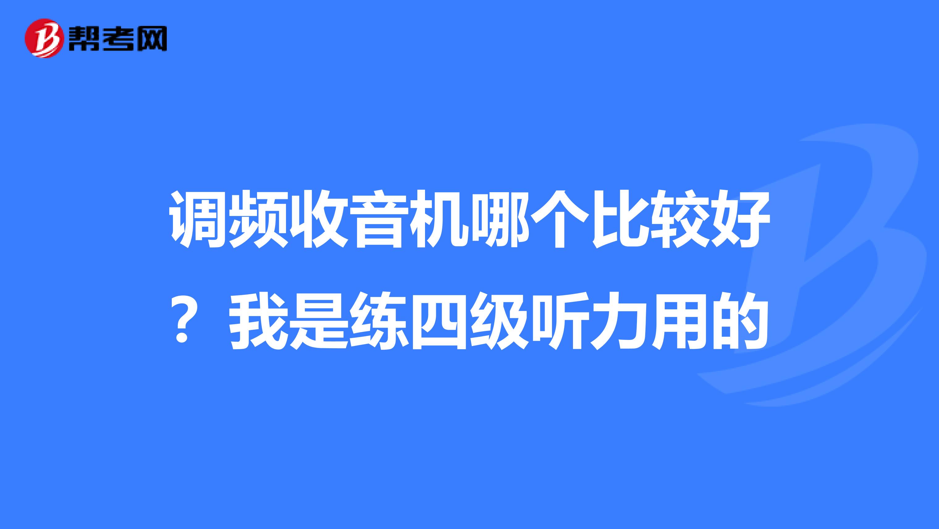 调频收音机哪个比较好？我是练四级听力用的