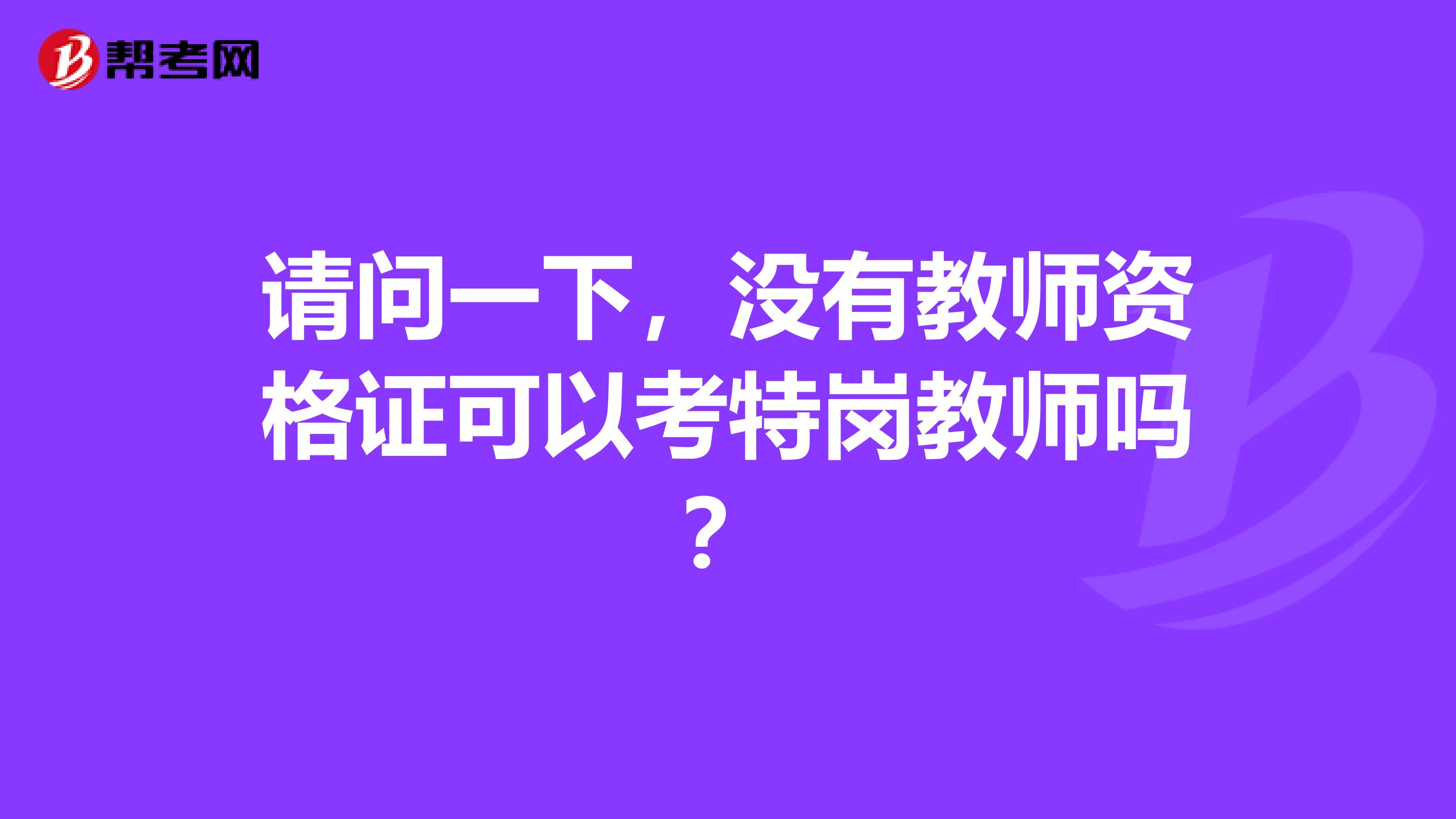 请问一下,没有教师资格证可以考特岗教师吗?