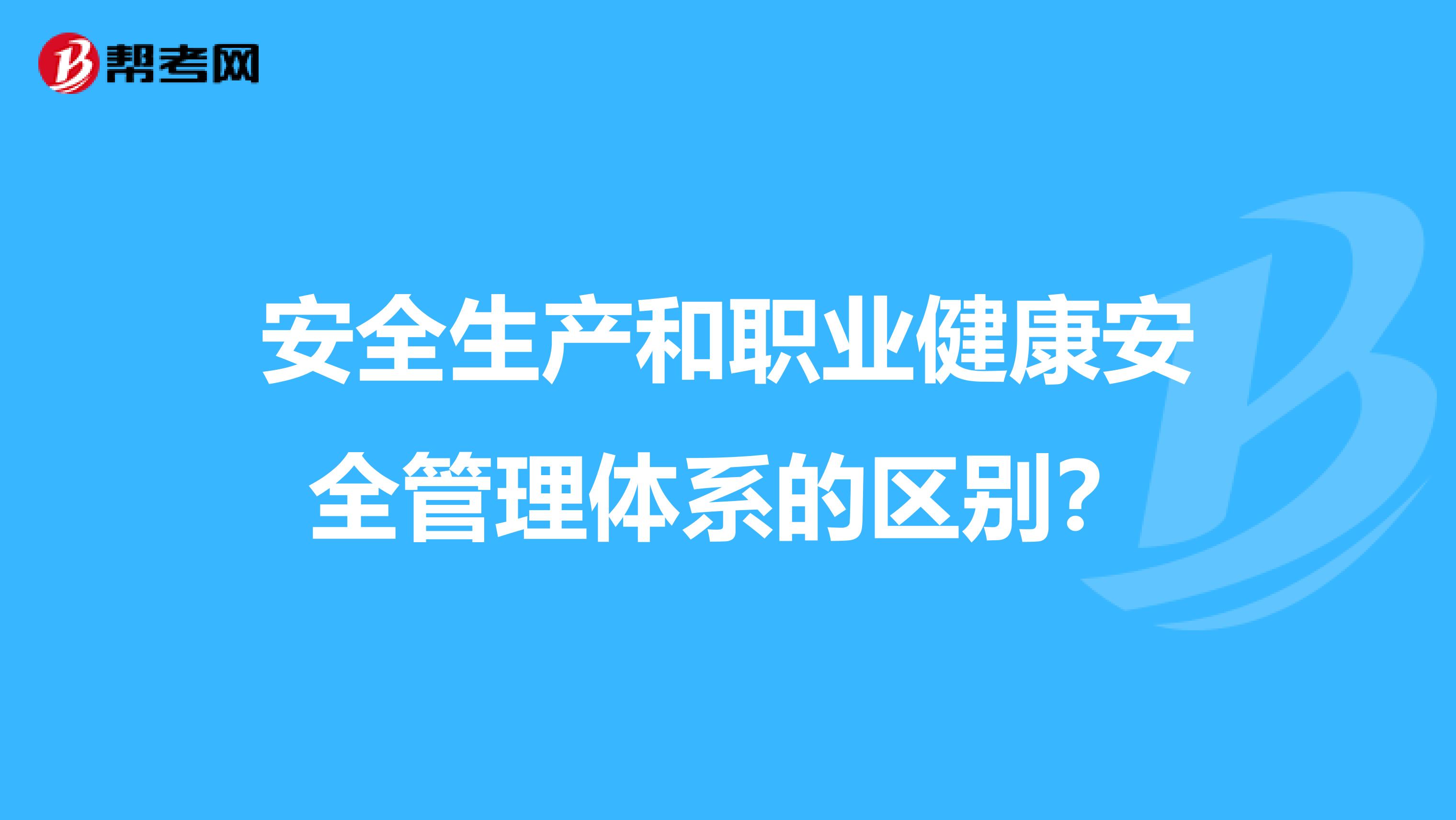 安全生产和职业健康安全管理体系的区别?