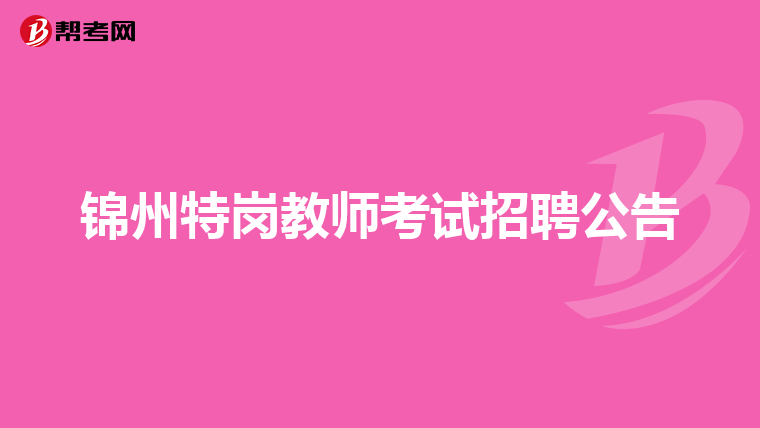 锦州特岗教师考试招聘公告