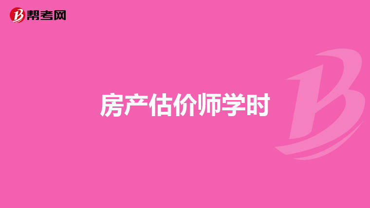 房产估价师学时