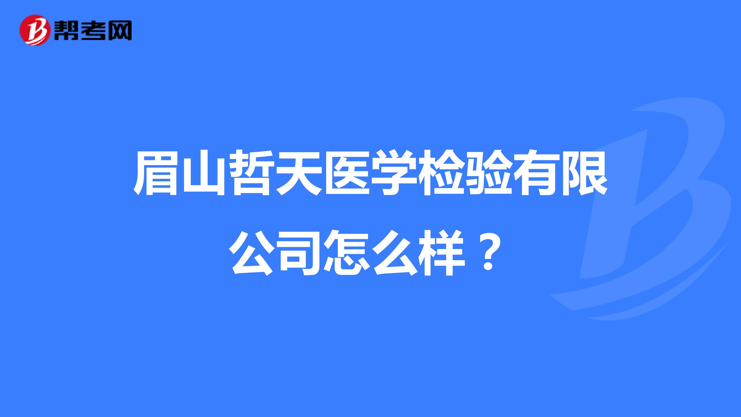 眉山哲天医学检验有限公司怎么样？