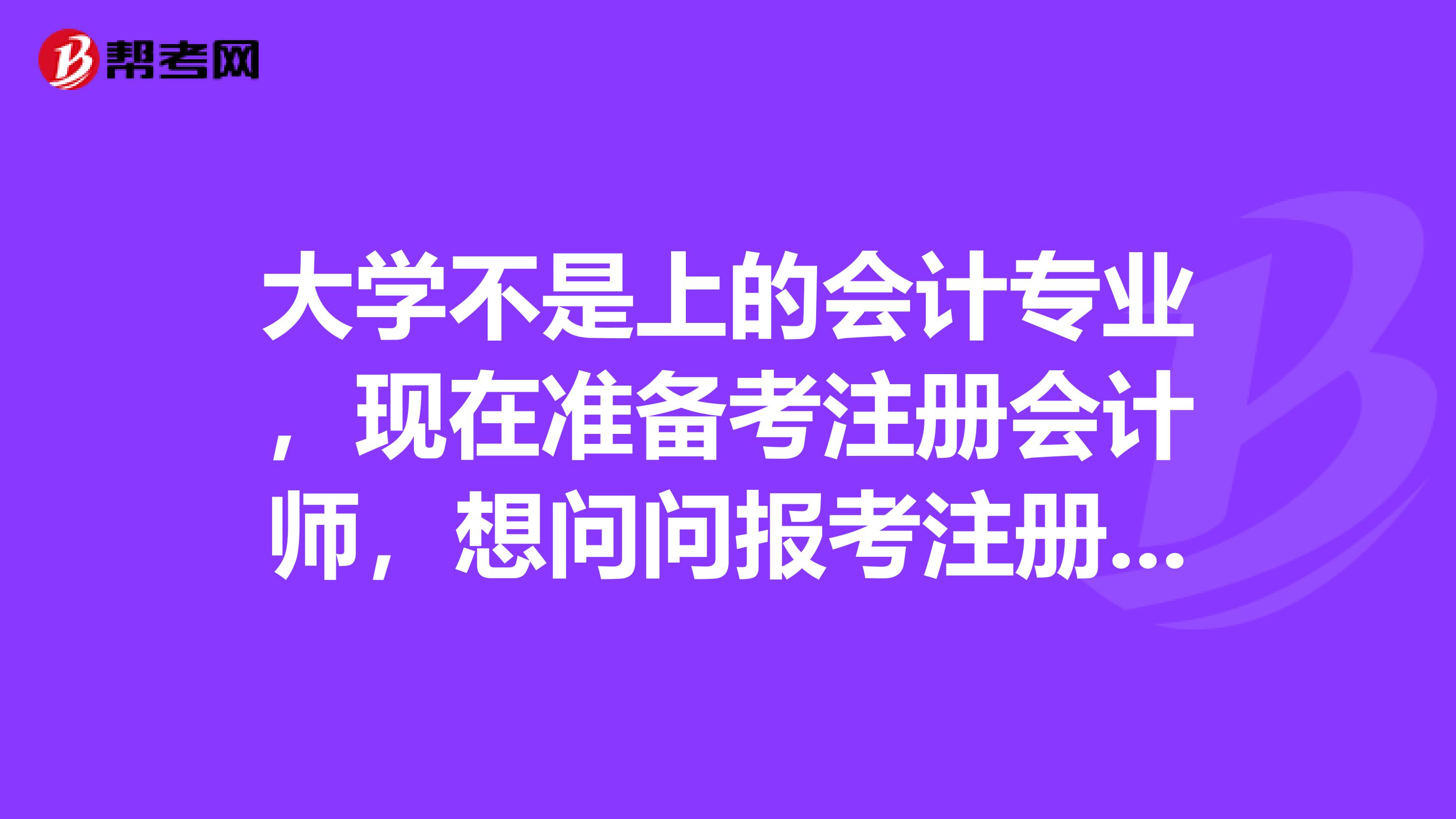 大學(xué)不是上的會(huì)計(jì)專業(yè)，現(xiàn)在準(zhǔn)備考注冊(cè)會(huì)計(jì)師，想問問報(bào)考注冊(cè)會(huì)計(jì)師需不需要會(huì)計(jì)從業(yè)資格證呢？