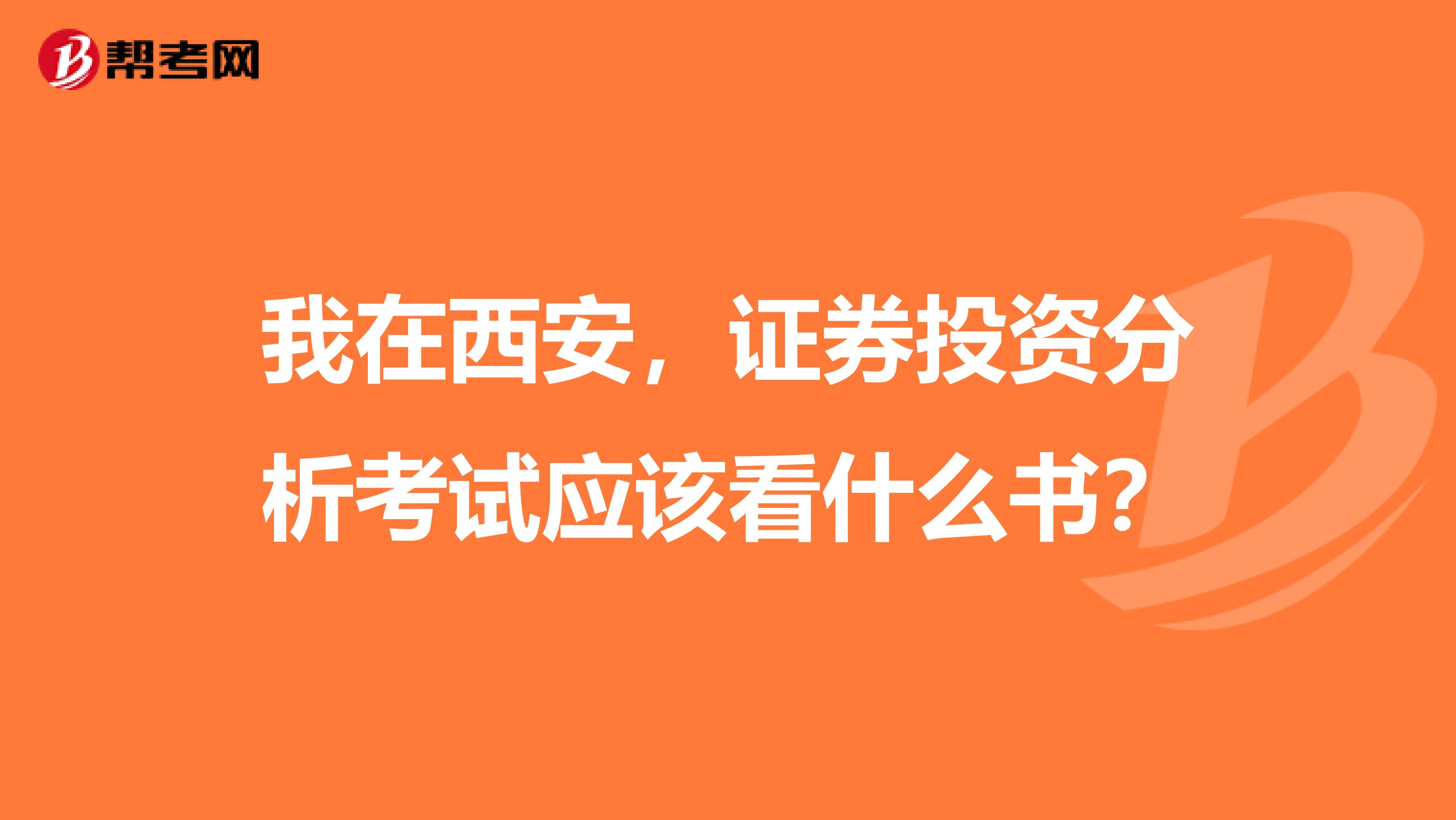 我在西安,证券投资分析考试应该看什么书?