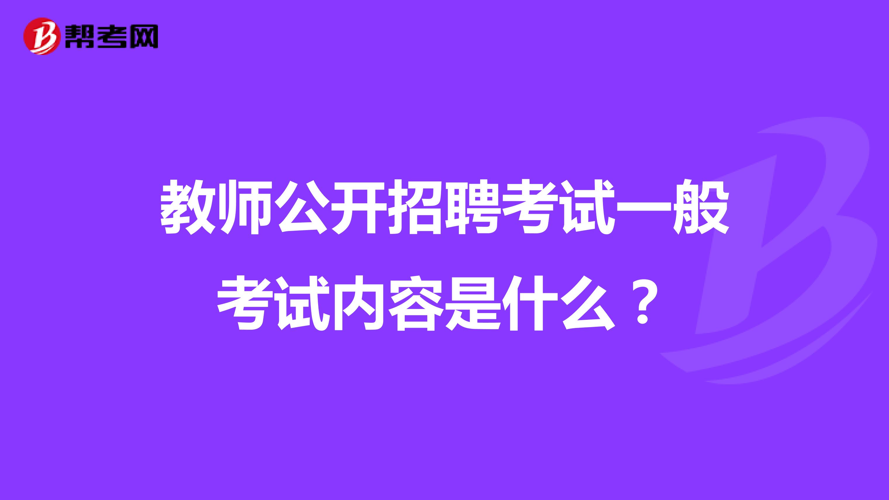 教师公开招聘考试一般考试内容是什么？