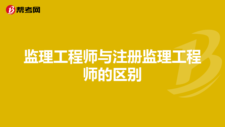 監(jiān)理工程師與注冊(cè)監(jiān)理工程師的區(qū)別