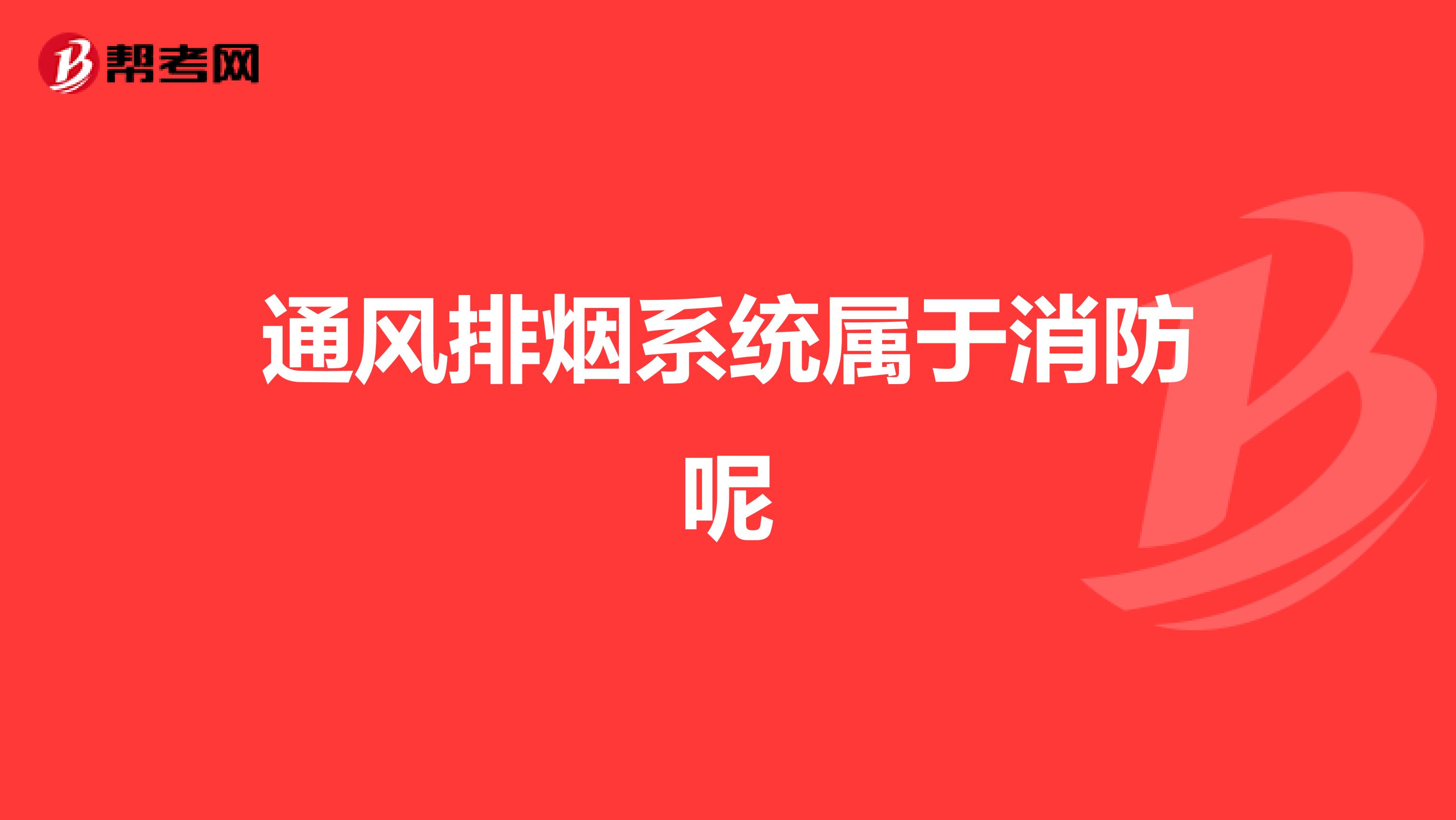 通风排烟系统属于消防呢