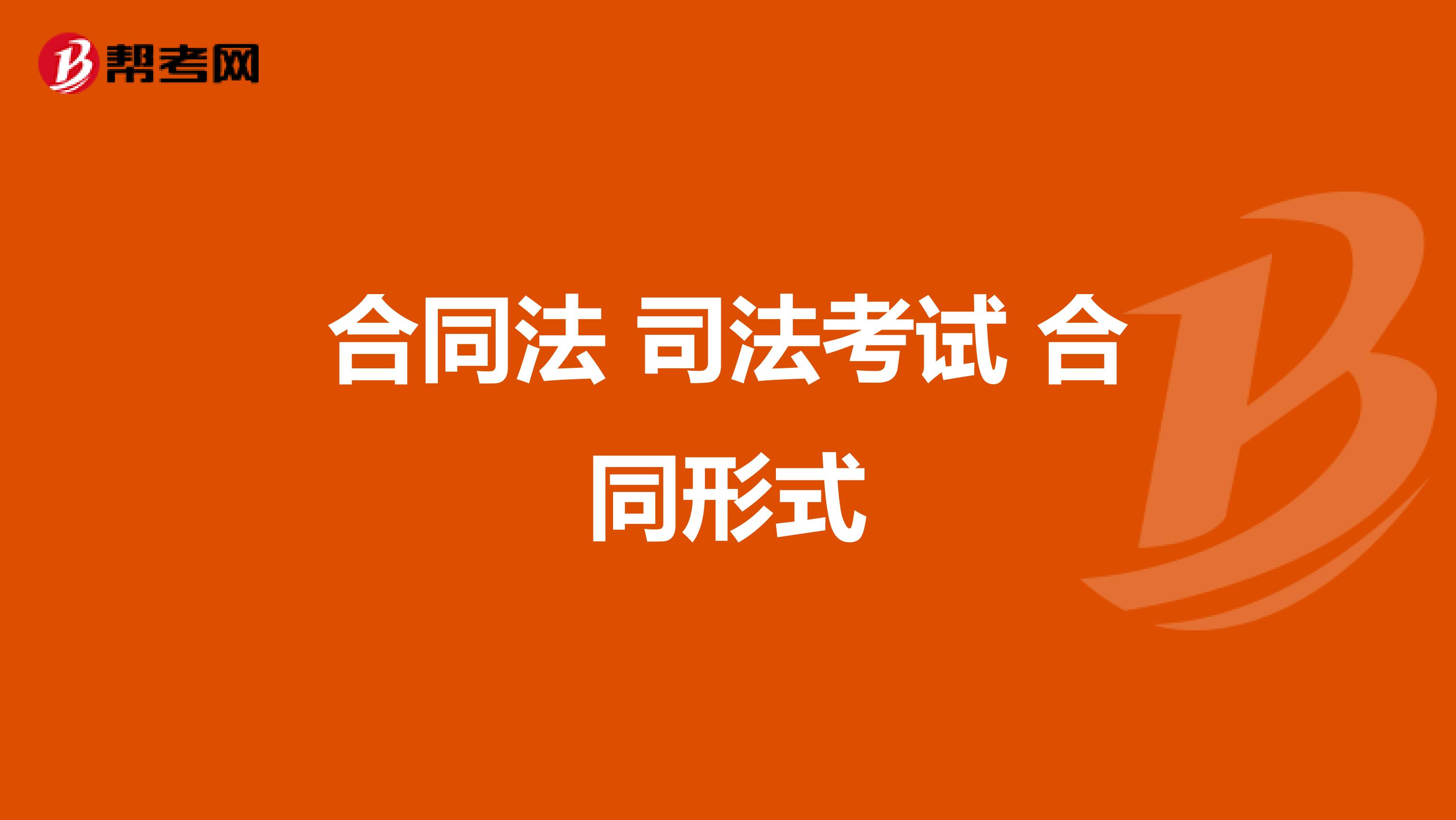 合同法 司法考试 合同形式