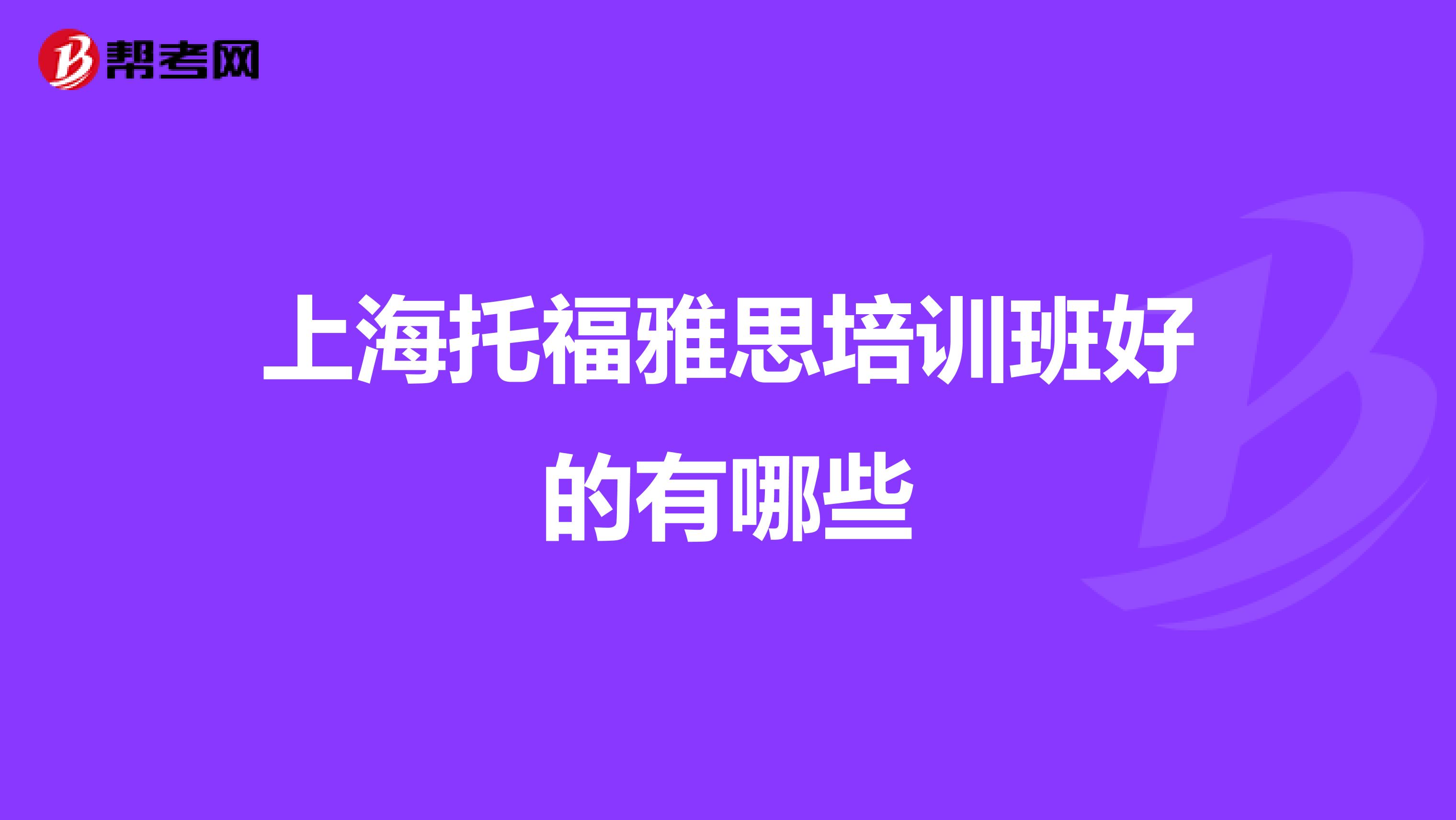 上海托福雅思培训班好的有哪些