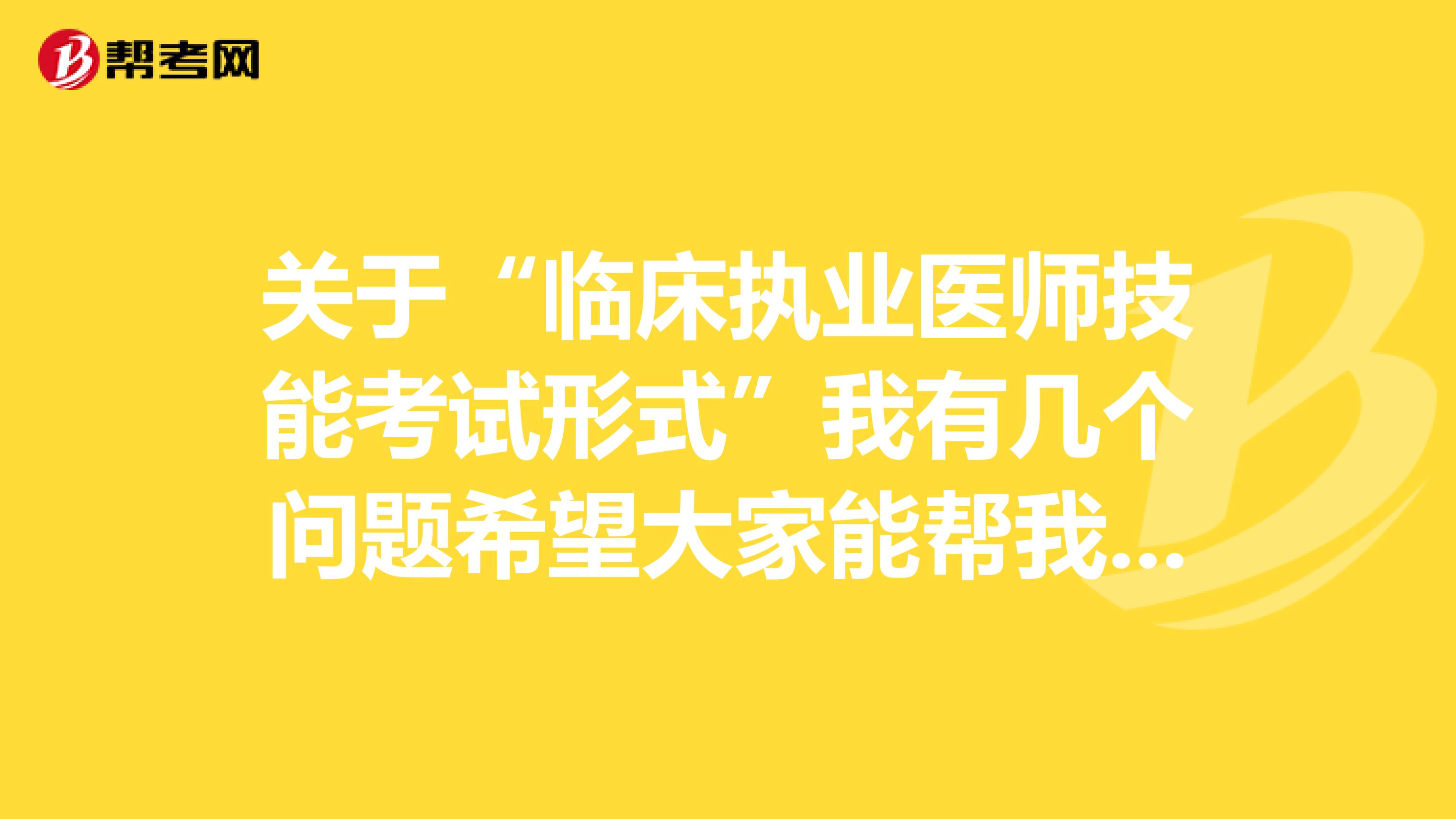 关于“临床执业医师技能考试形式”我有几个问题希望大家能帮我解答一下,临床执业医师技能考试三站都怎么考?(均是抽题吗?)