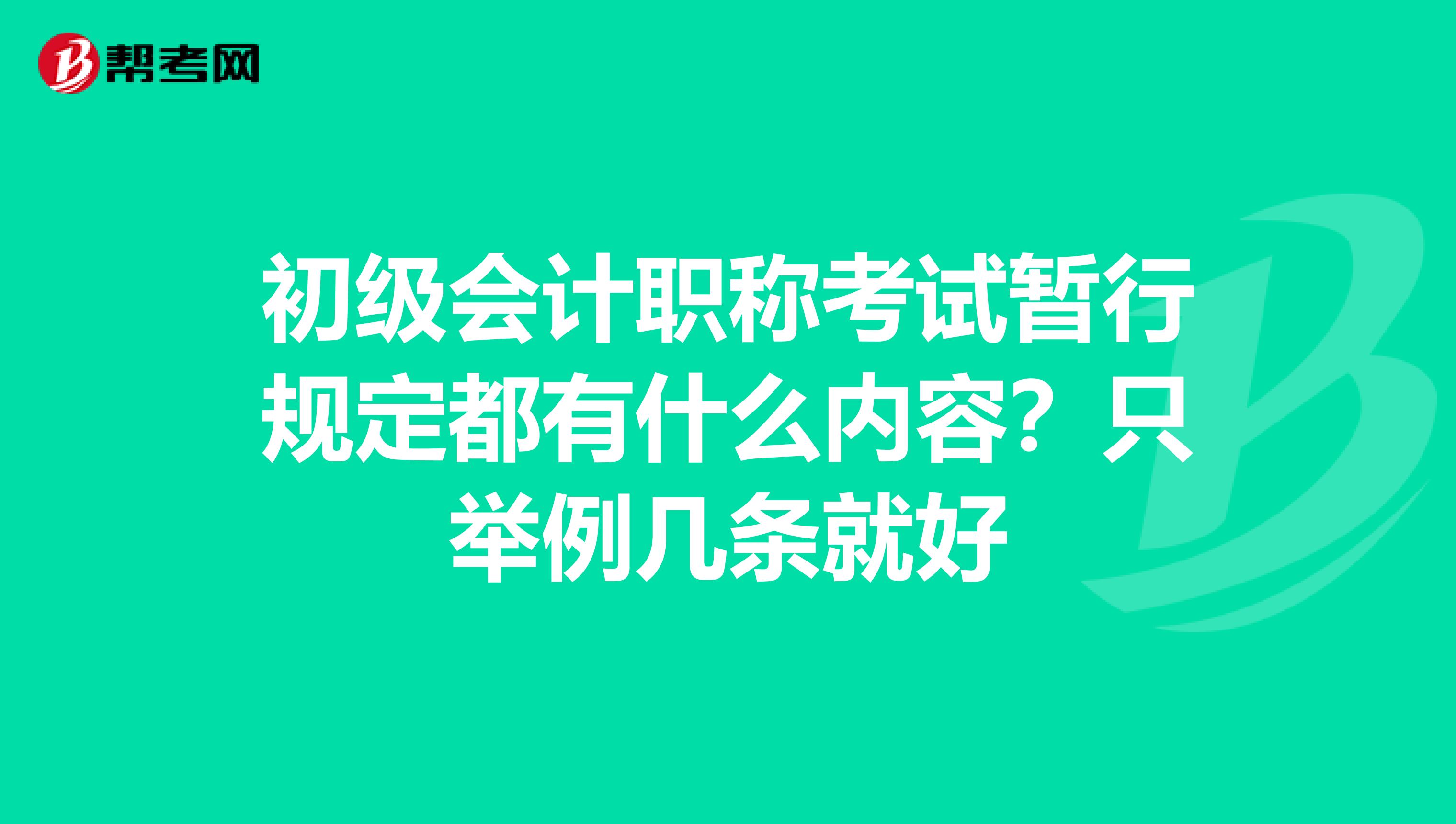 初級會計職稱考試暫行規定都有什么內容？只舉例幾條就好