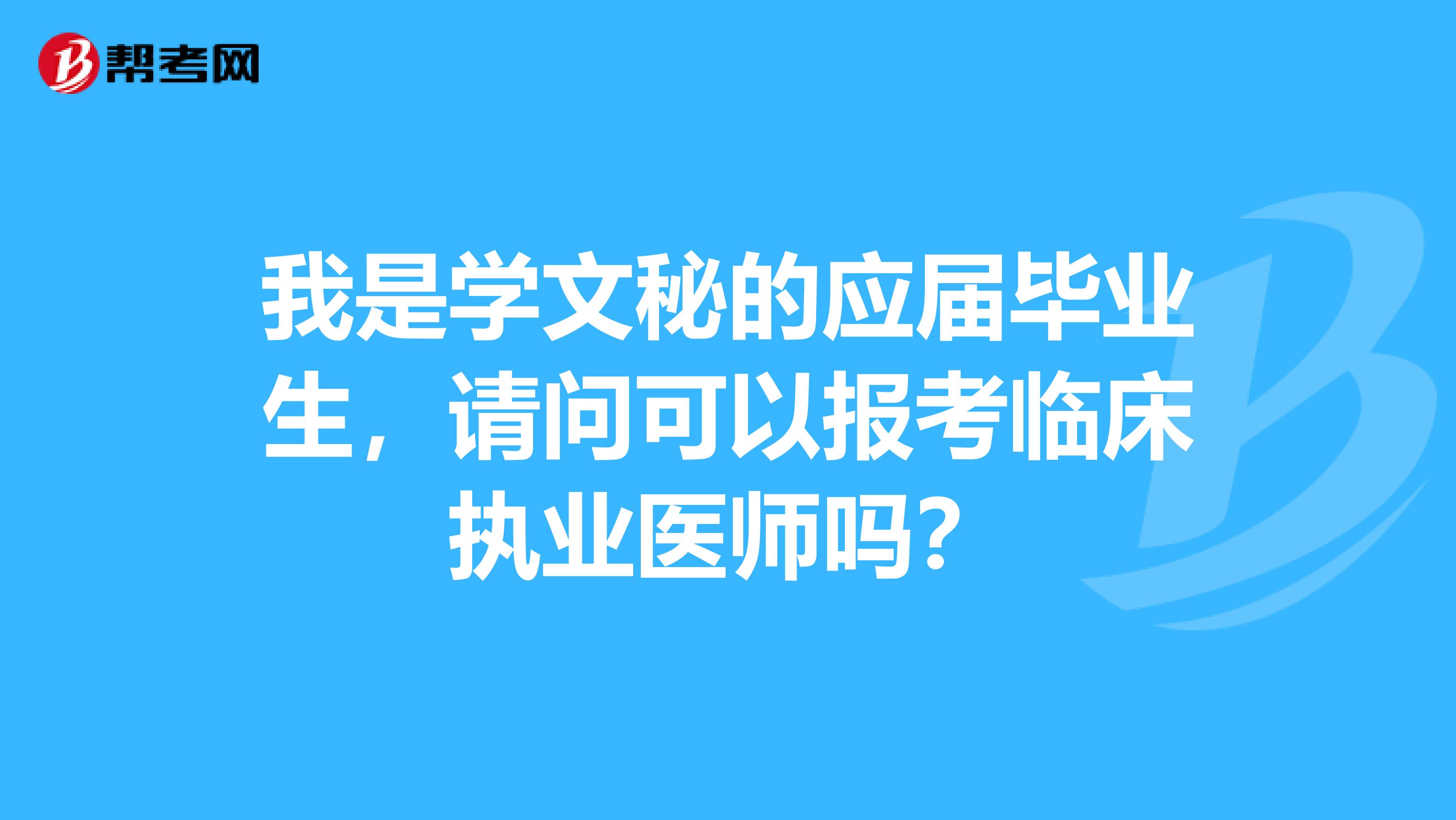 我是学文秘的应届毕业生,请问可以报考临床执业医师吗?